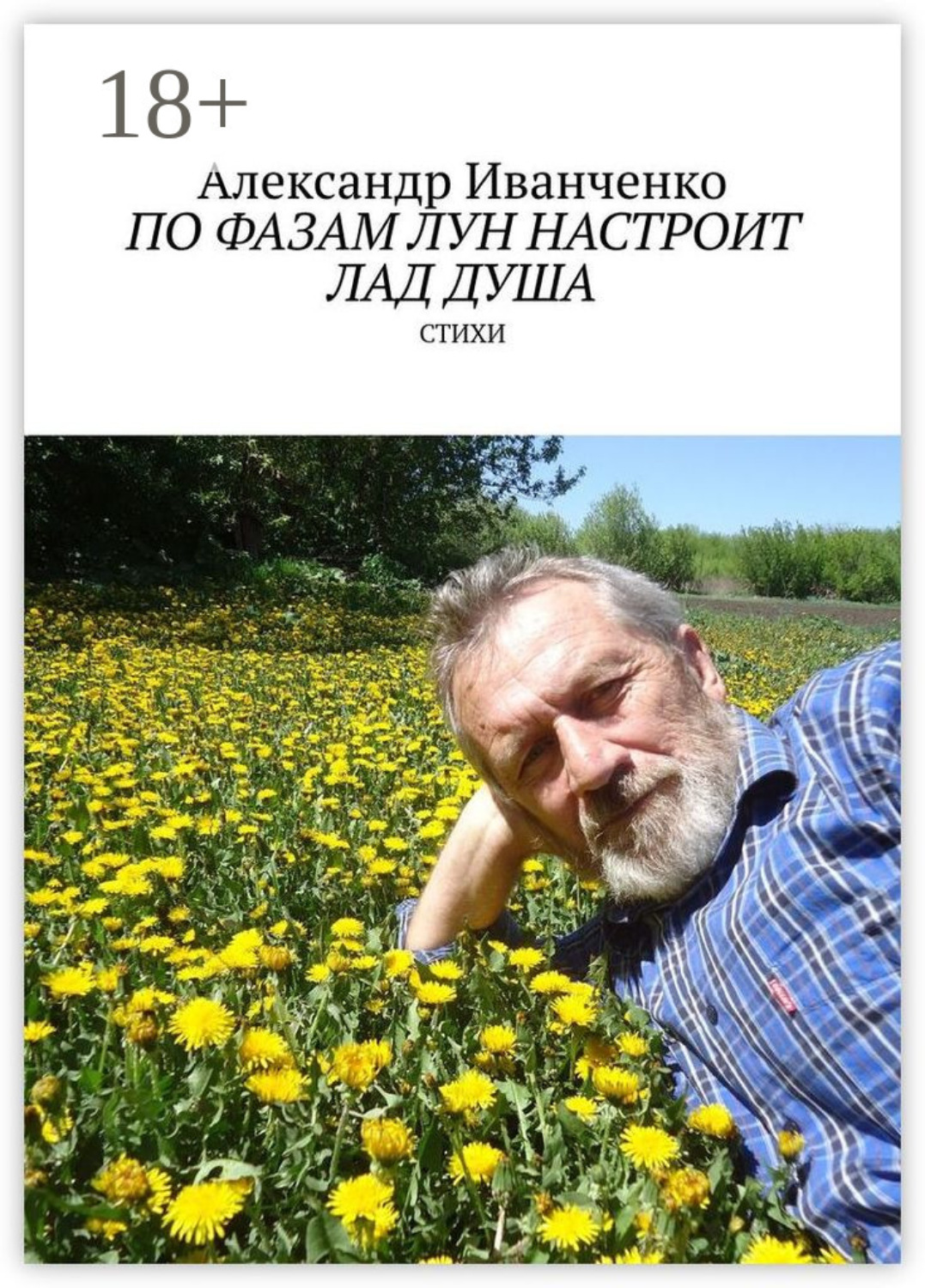 Обложка книги «По фазам лун настроит лад душа. Стихи»