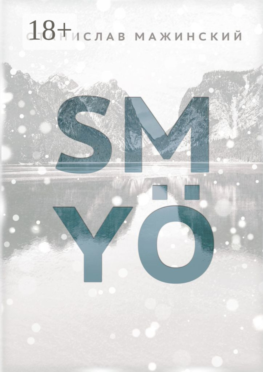 Обложка книги «SMYÖ»