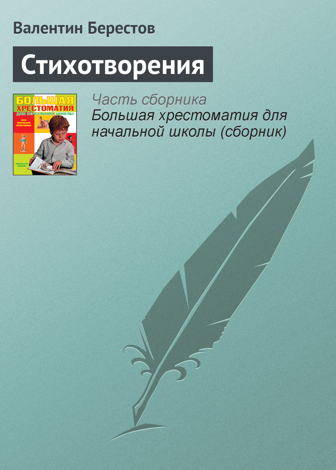 Обложка книги «Стихотворения»