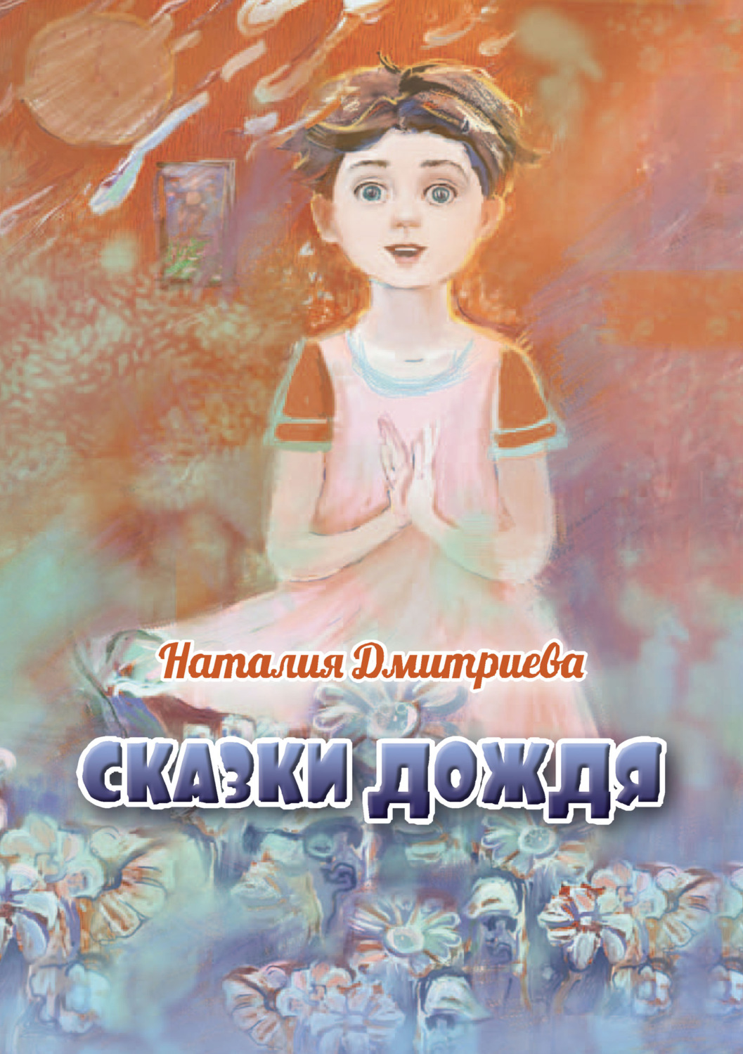 Обложка книги «Сказки дождя»