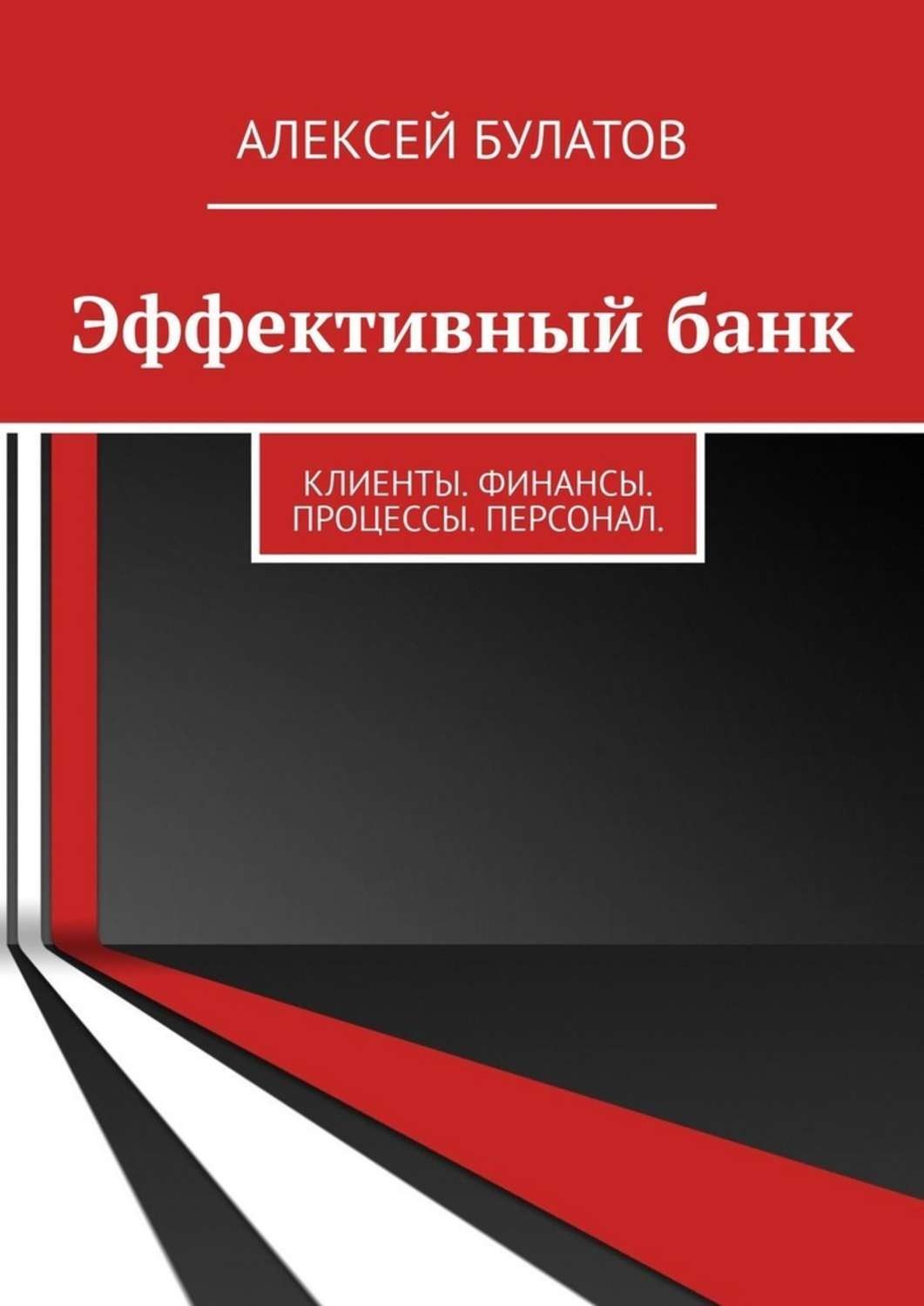 Обложка книги «Эффективный банк. Клиенты. Финансы. Процессы. Персонал»