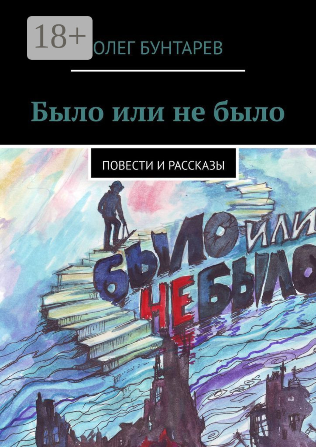 Обложка книги «Было или не было. Повести и рассказы»