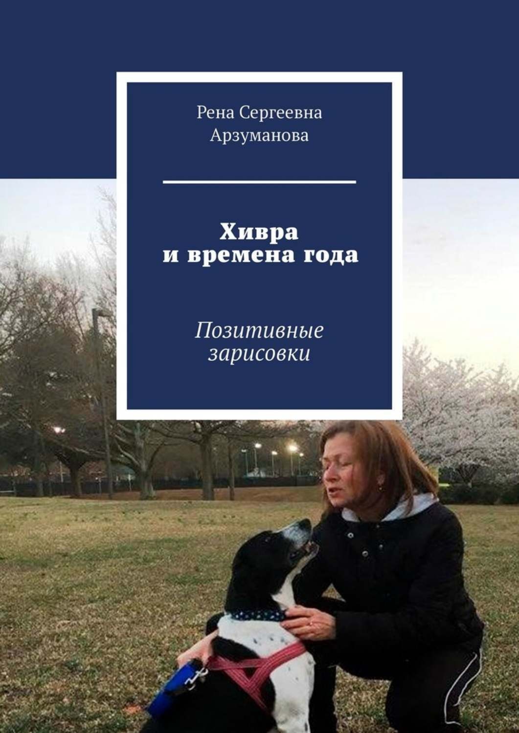 Обложка книги «Хивра и времена года. Позитивные зарисовки»