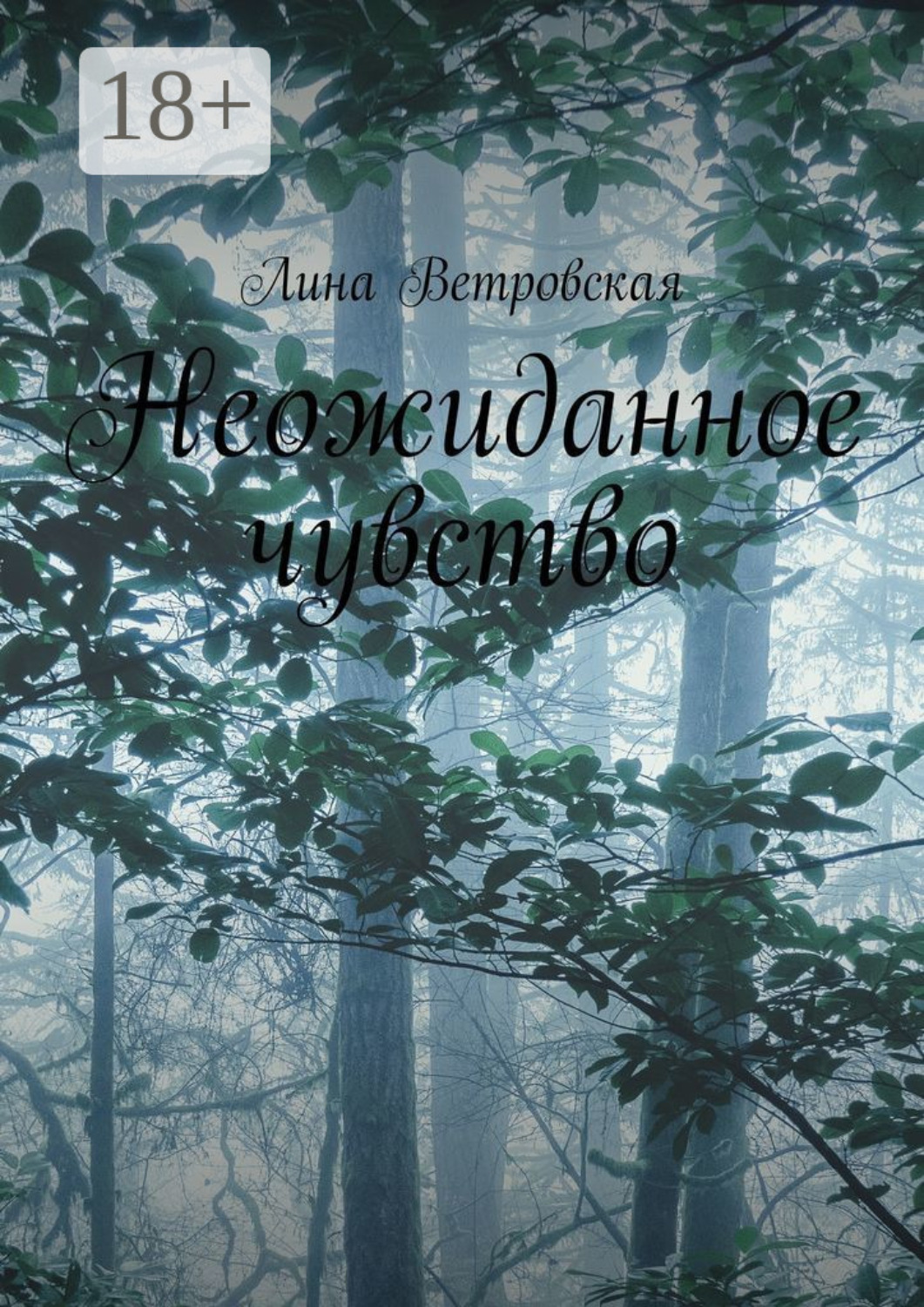 Обложка книги «Неожиданное чувство»