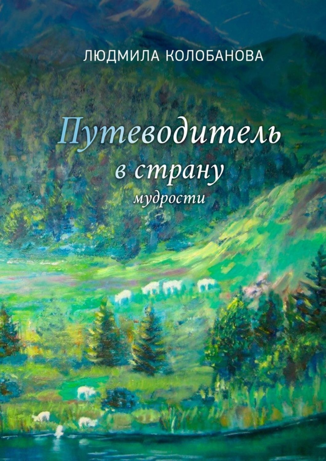 Обложка книги «Путеводитель в страну мудрости»