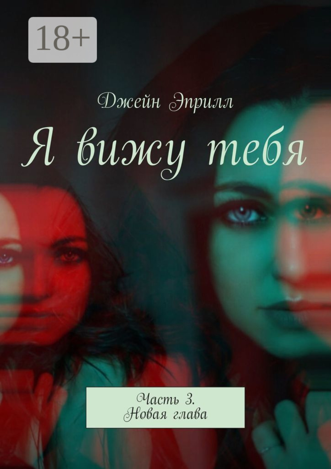 Обложка книги «Я вижу тебя. Часть 3. Новая глава»