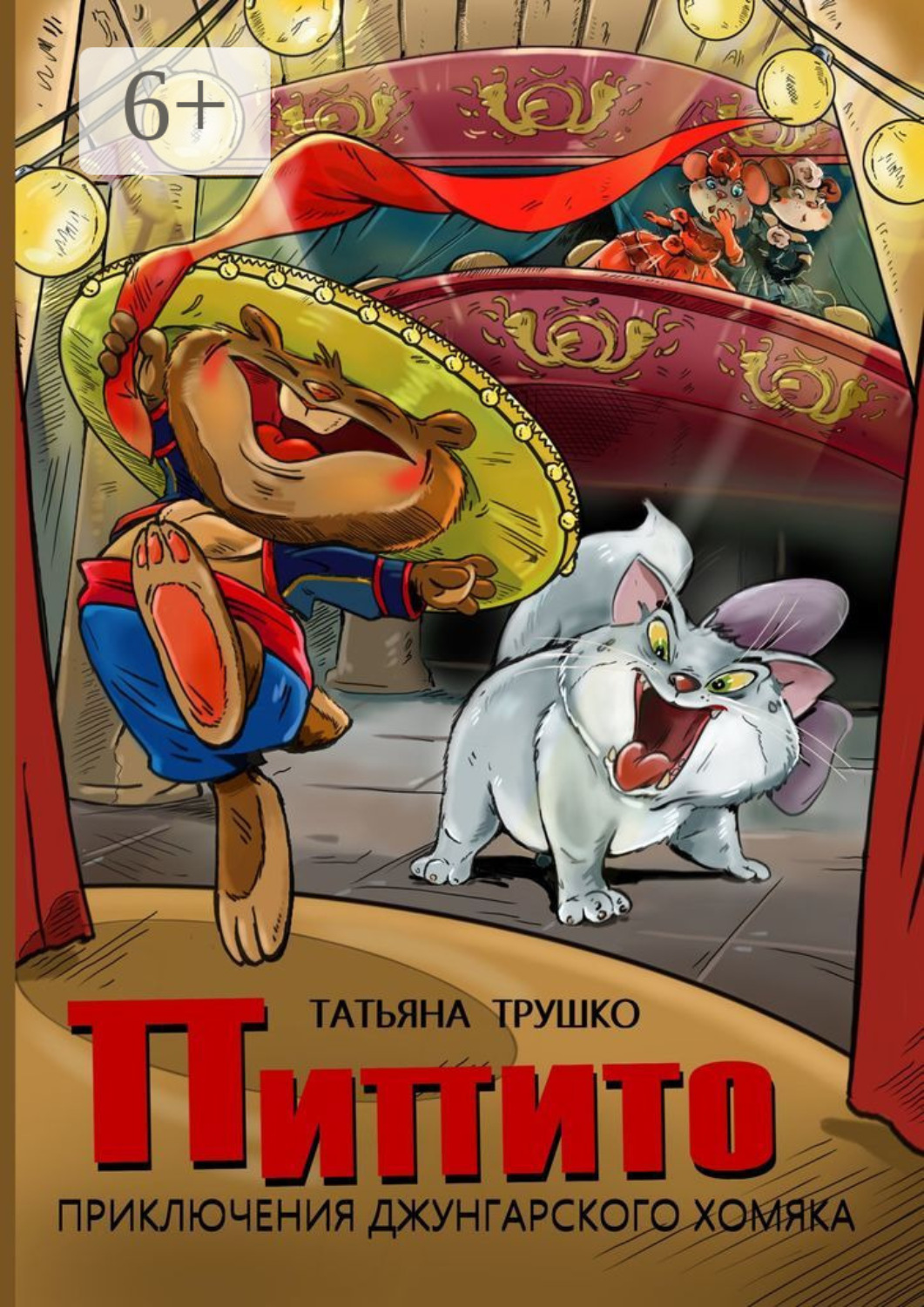 Обложка книги «Пипито. Приключения джунгарского хомяка»
