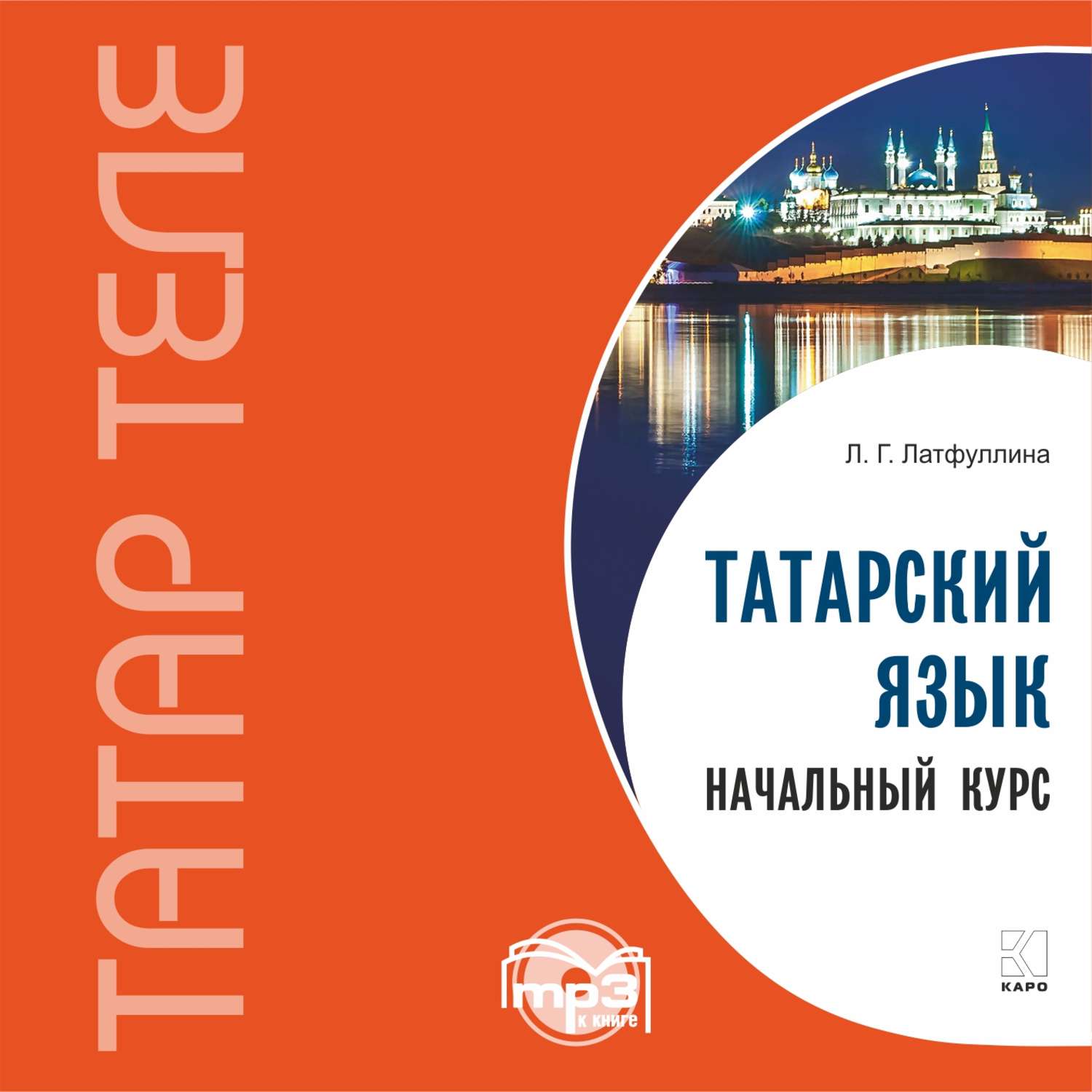 Обложка книги «Татарский язык. Начальный курс. MP3»