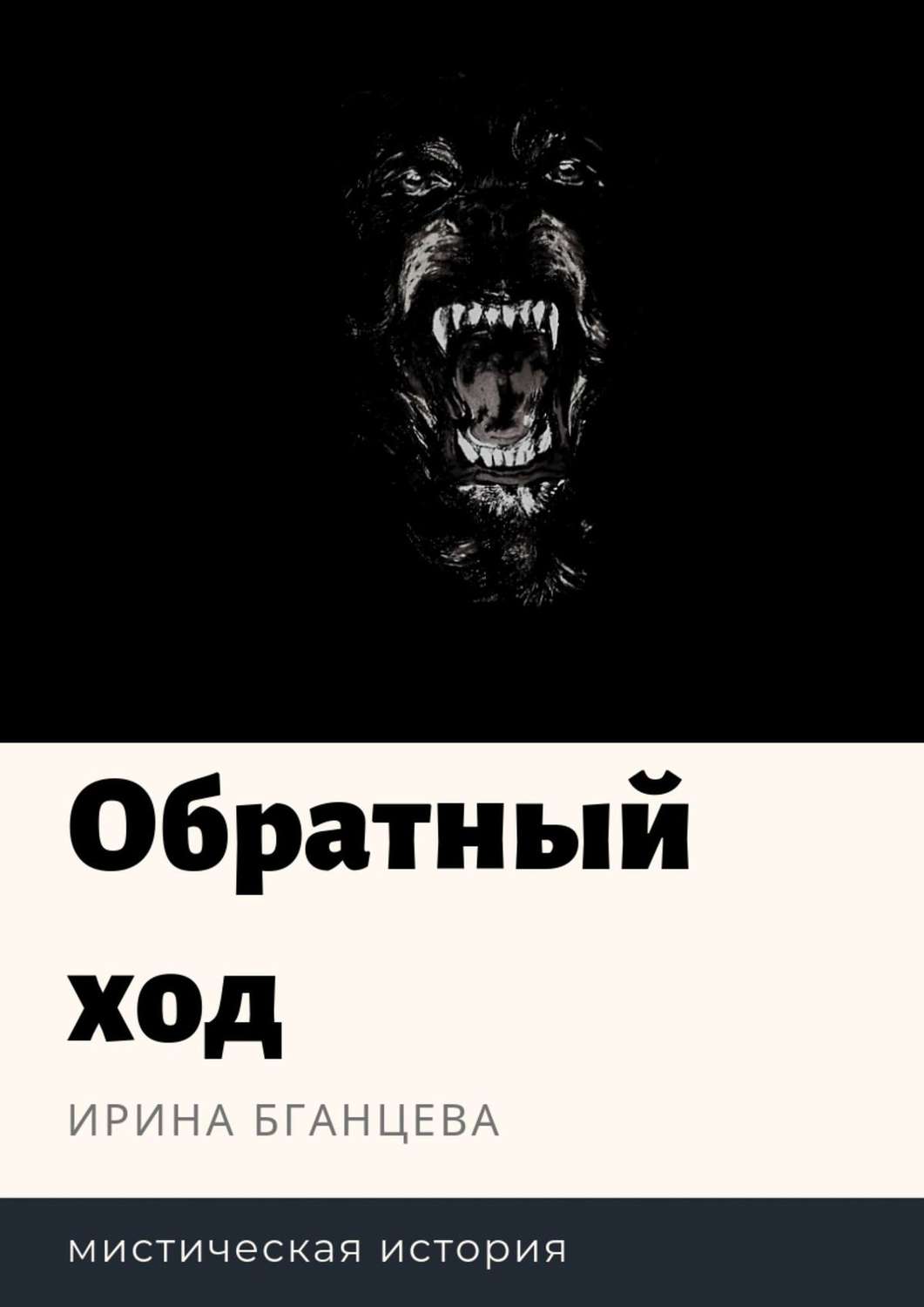 Обложка книги «Обратный ход. Мистическая история»