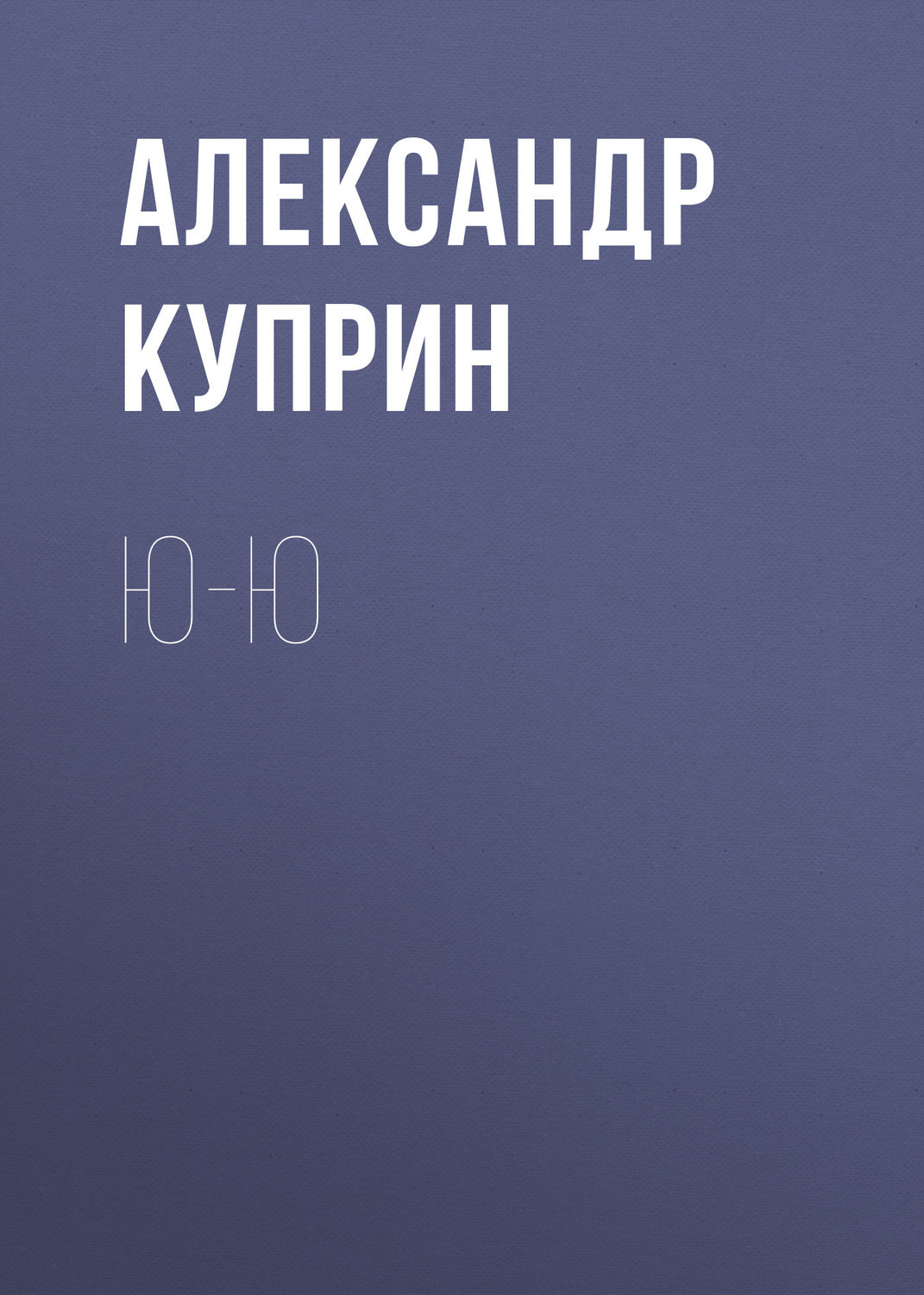 Обложка книги «Ю-ю»