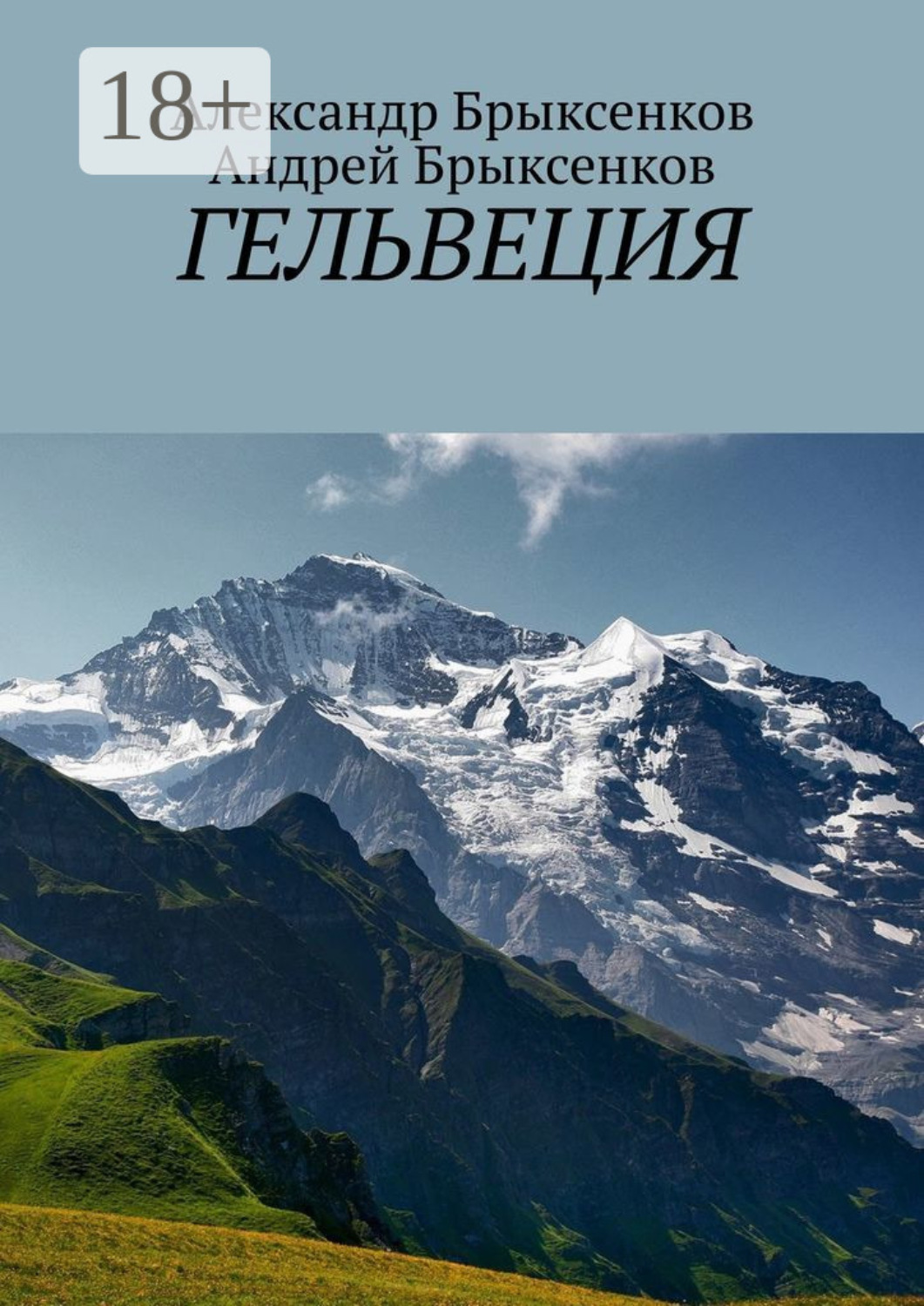 Обложка книги «Гельвеция»