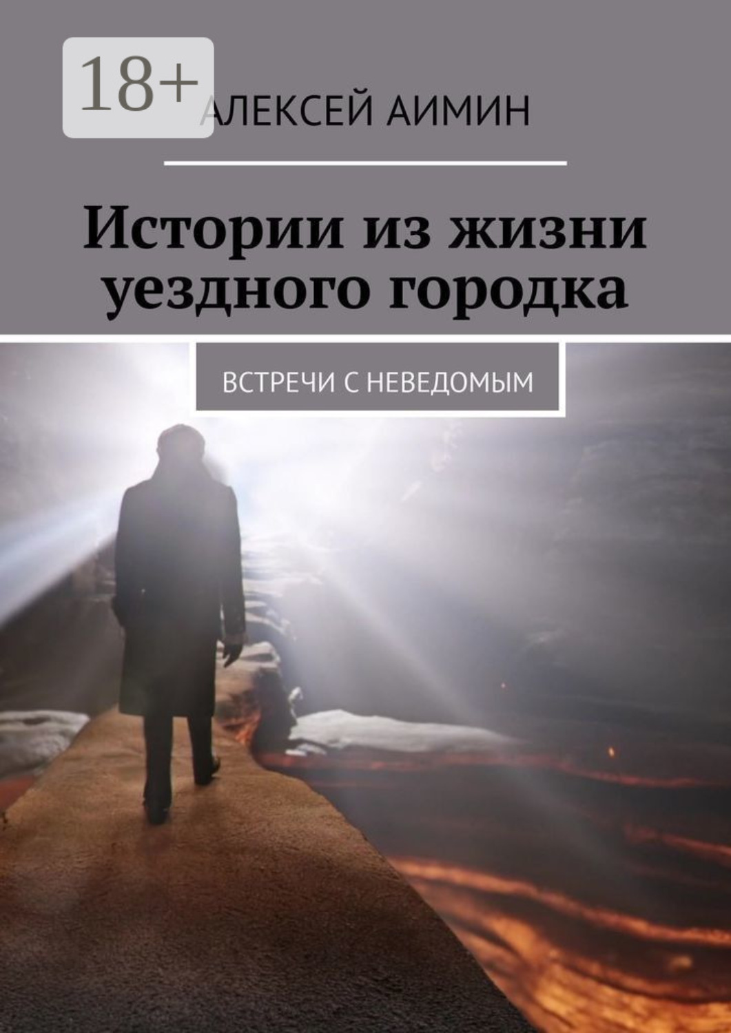 Обложка книги «Истории из жизни уездного городка. Встречи с неведомым»