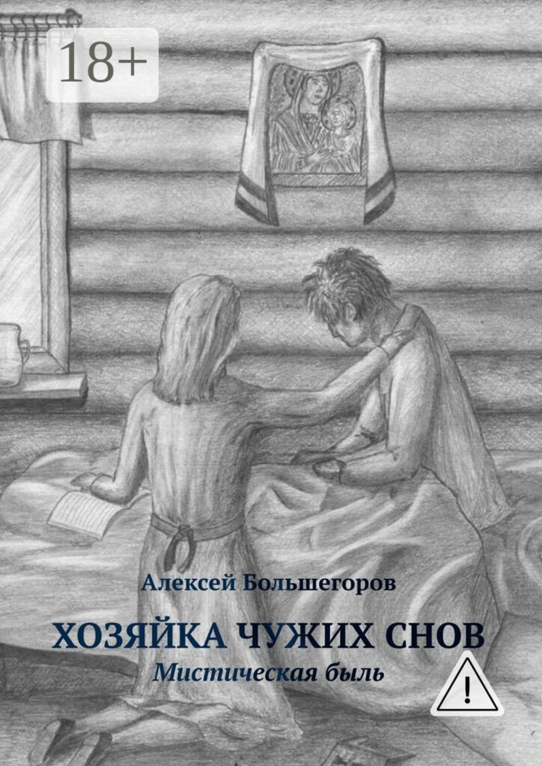 Обложка книги «Хозяйка чужих снов. Мистическая быль»