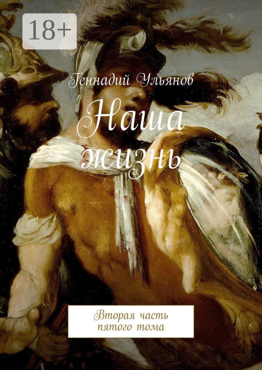 Обложка книги «Наша жизнь. Вторая часть пятого тома»