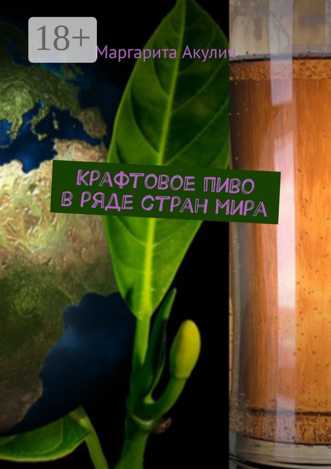 Обложка книги «Крафтовое пиво в ряде стран мира»