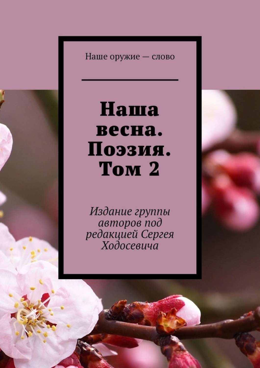 Обложка книги «Наша весна. Поэзия. Том 2. Издание группы авторов под редакцией Сергея Ходосевича»