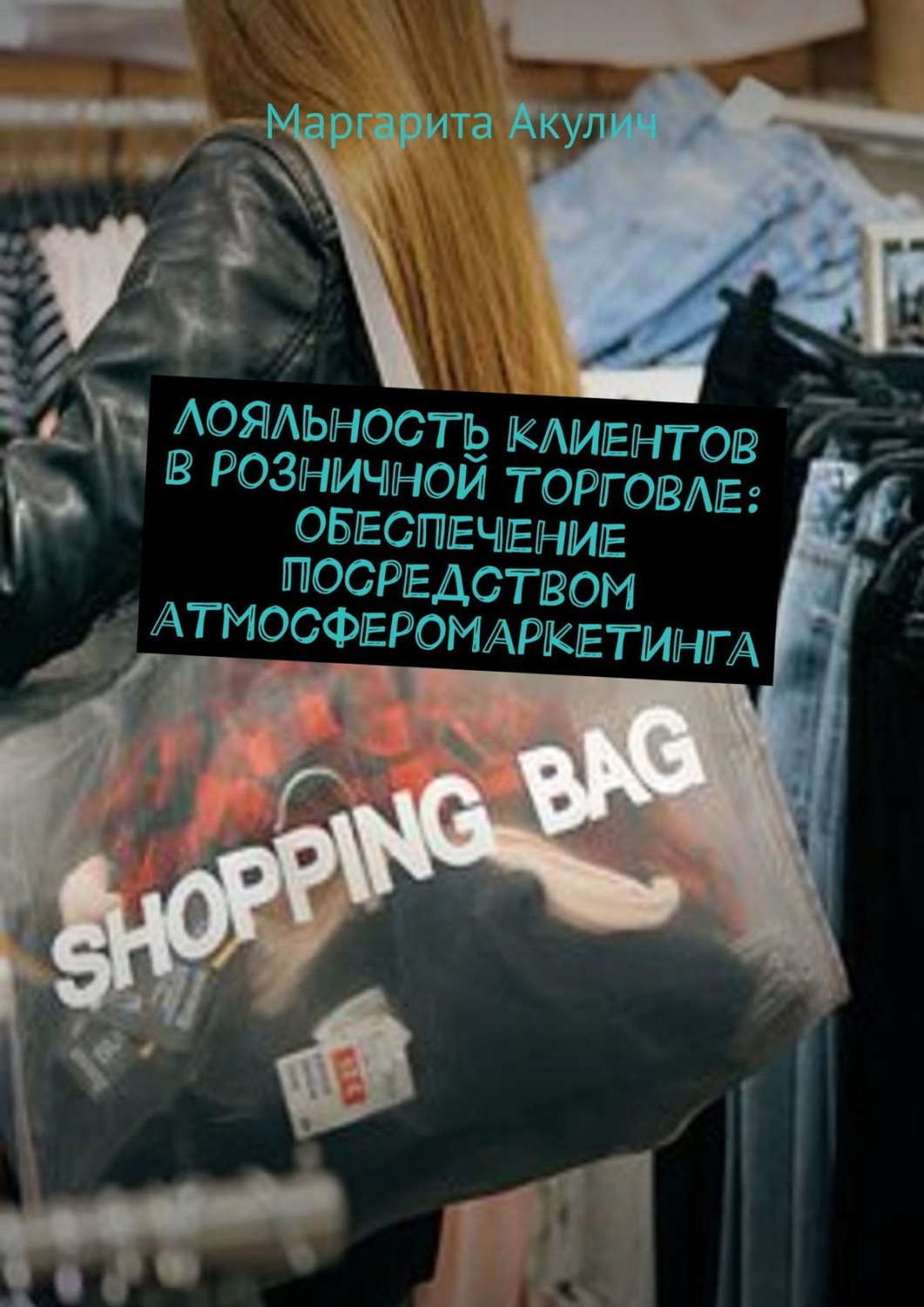 Обложка книги «Лояльность клиентов в розничной торговле: обеспечение посредством атмосферомаркетинга»