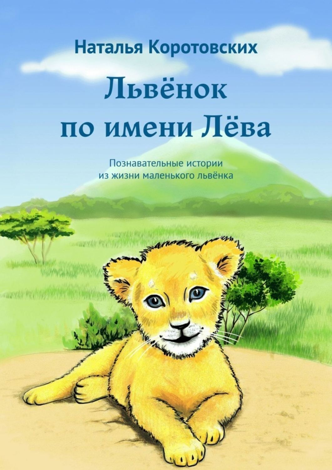 Обложка книги «Львёнок по имени Лёва. Познавательные истории из жизни маленького львёнка»
