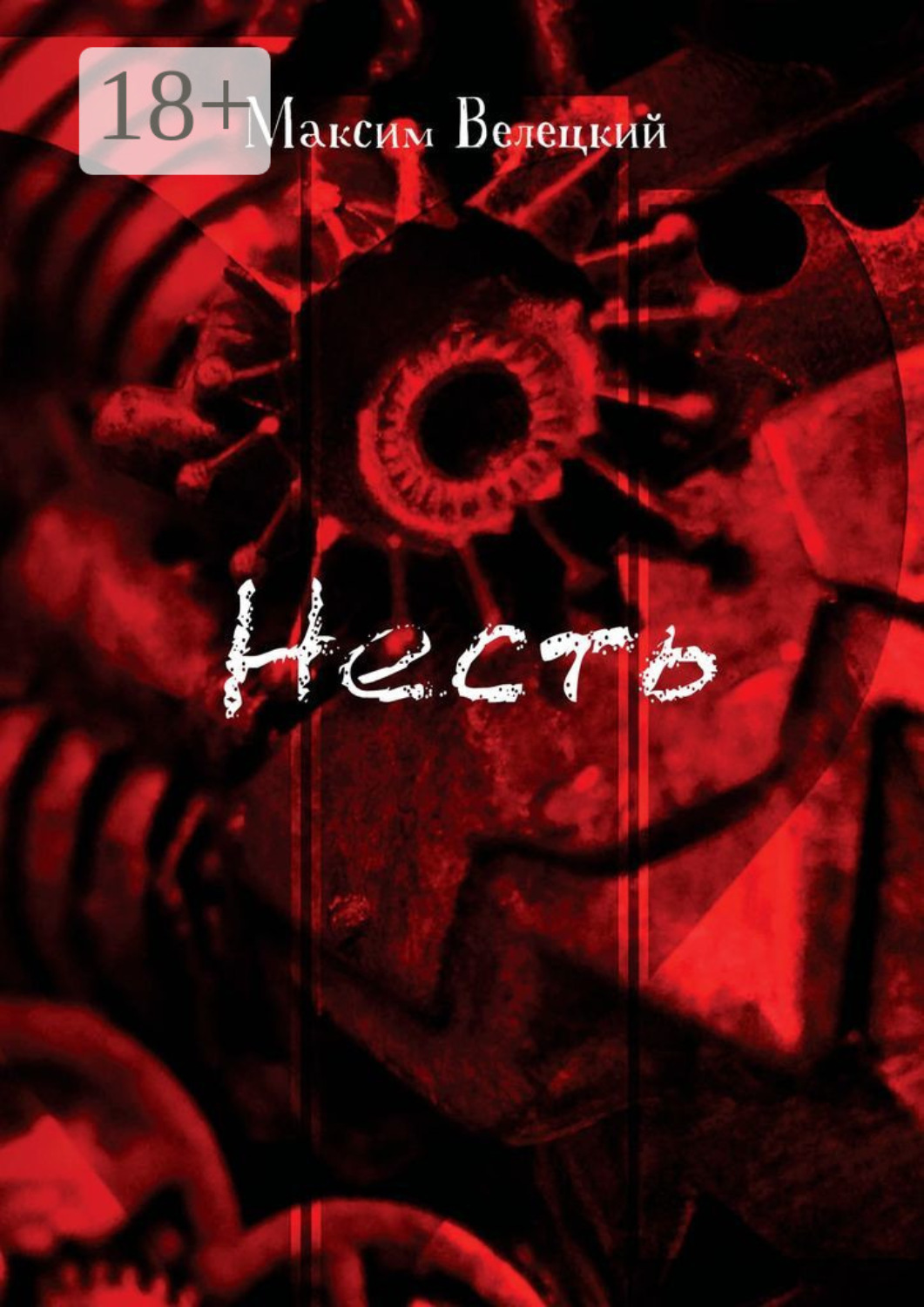 Обложка книги «Несть»