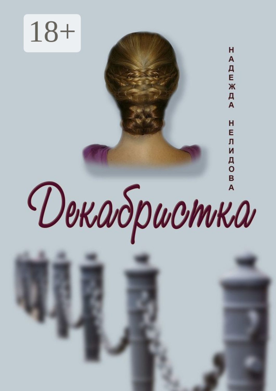 Обложка книги «Декабристка»