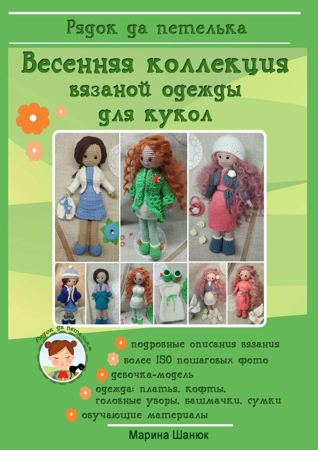Обложка книги «Весенняя коллекция вязаной одежды для кукол»
