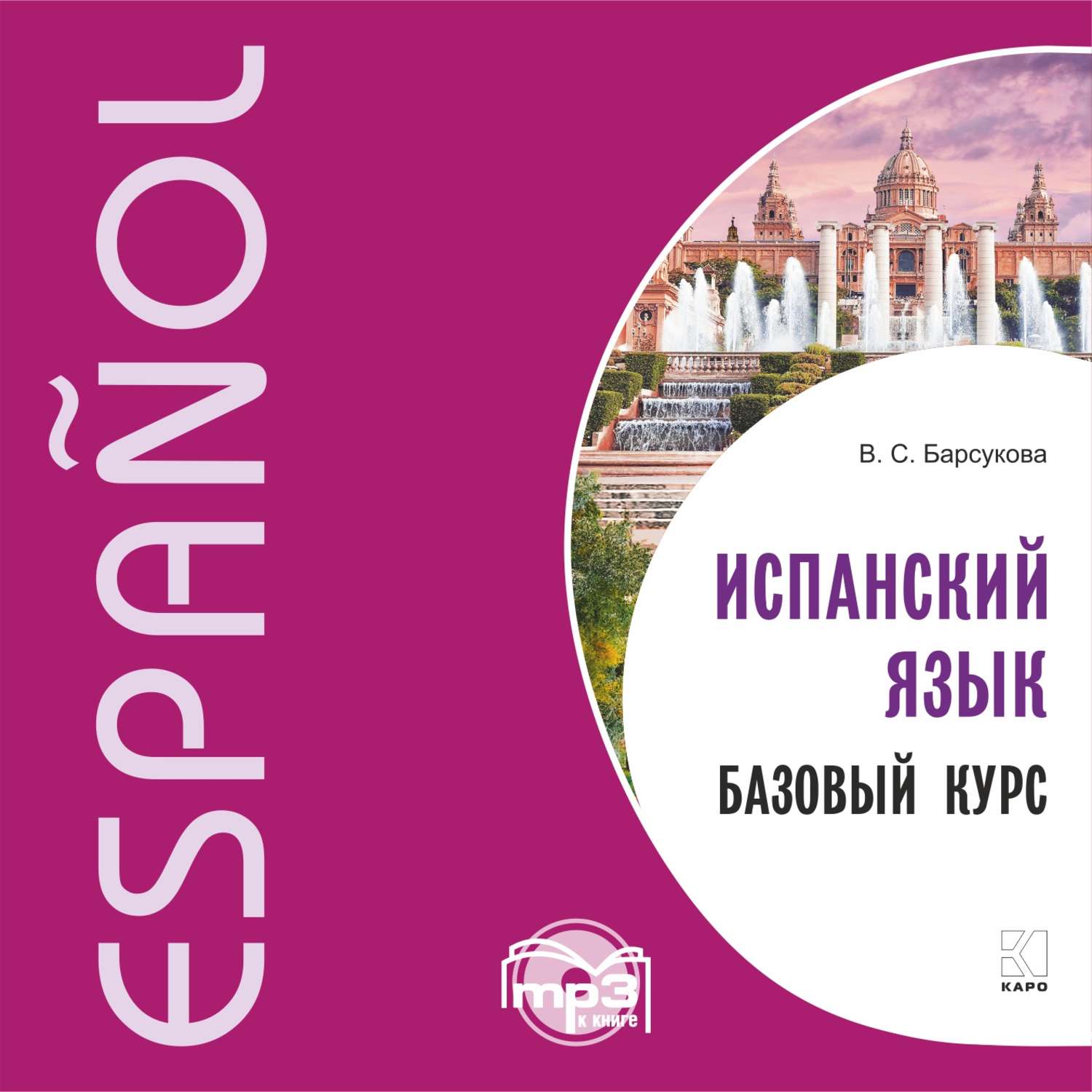 Обложка книги «Испанский язык. Базовый курс. MP3»