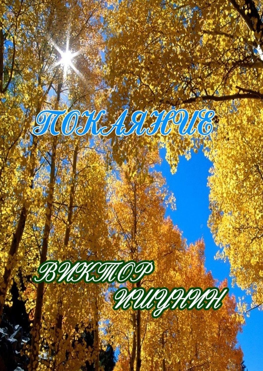 Обложка книги «Покаяние»