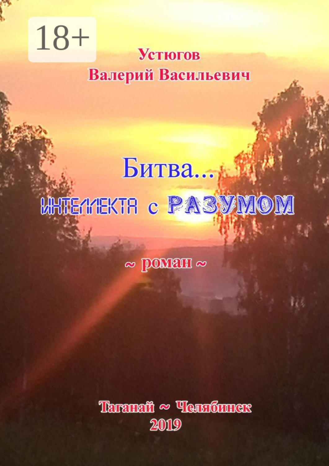 Обложка книги «Битва… Интеллекта с Разумом. [Роман]»