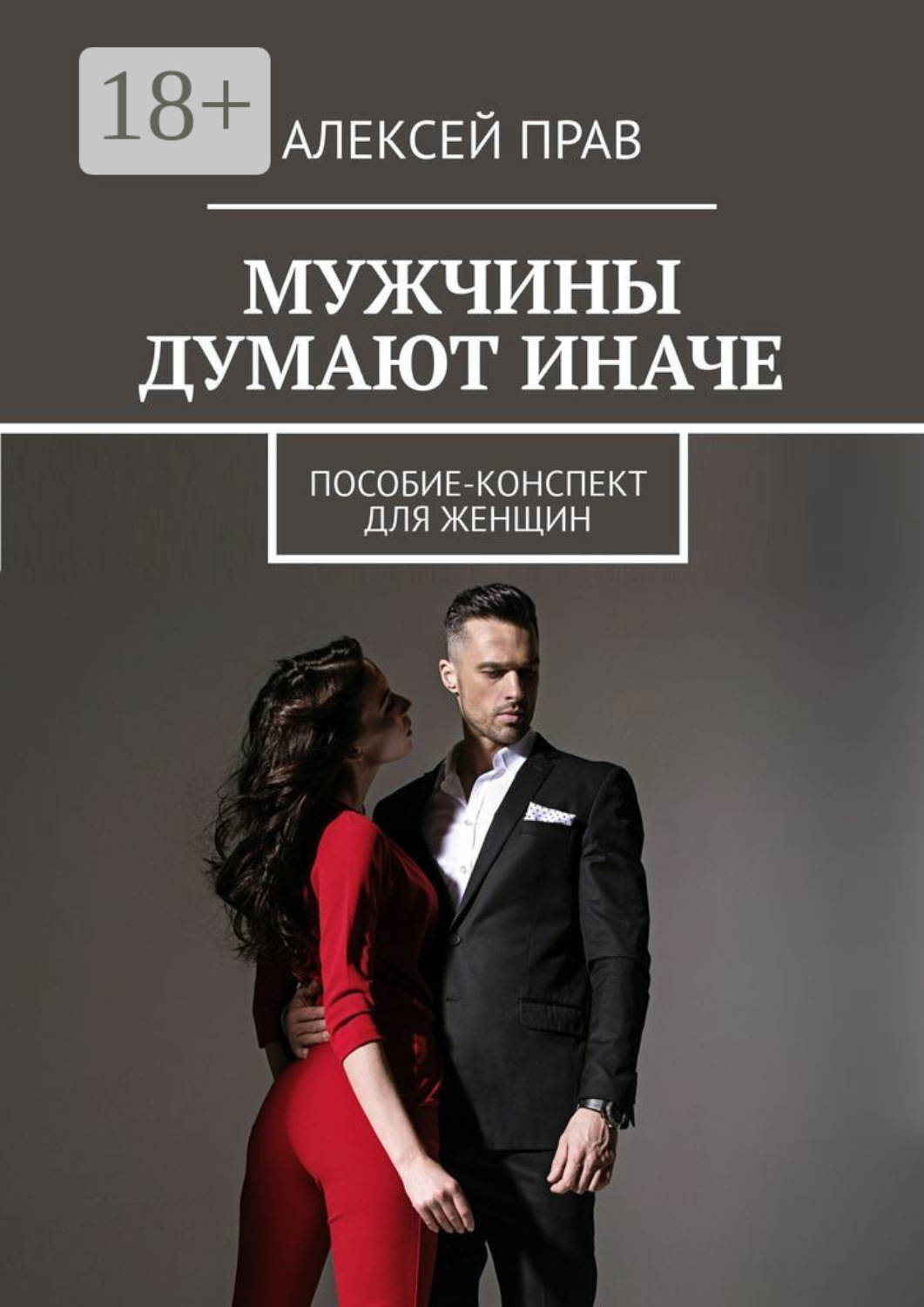 Обложка книги «Мужчины думают иначе. Пособие-конспект для женщин»