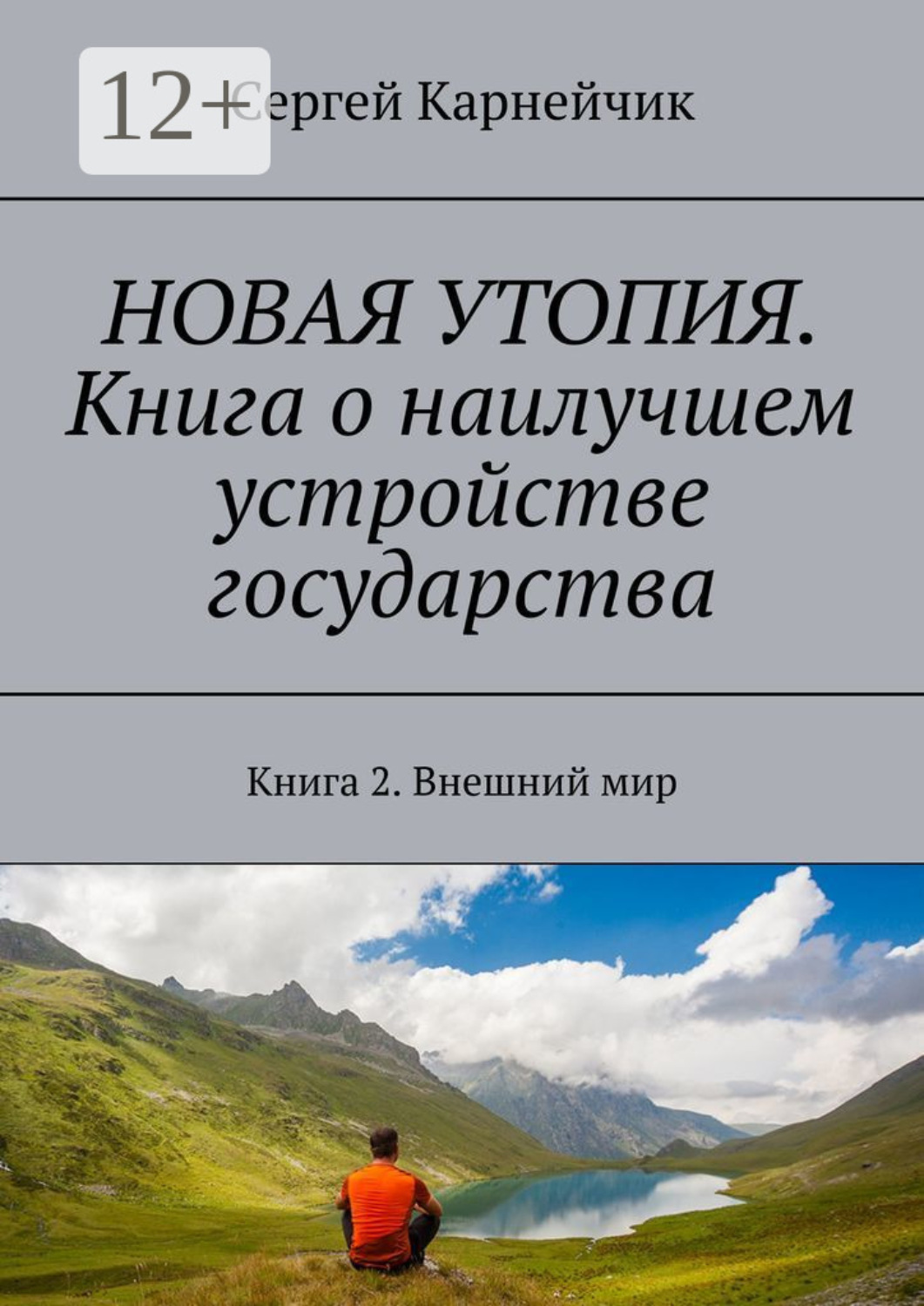 Обложка книги «Новая утопия. Книга о наилучшем устройстве государства. Книга 2. Внешний мир»