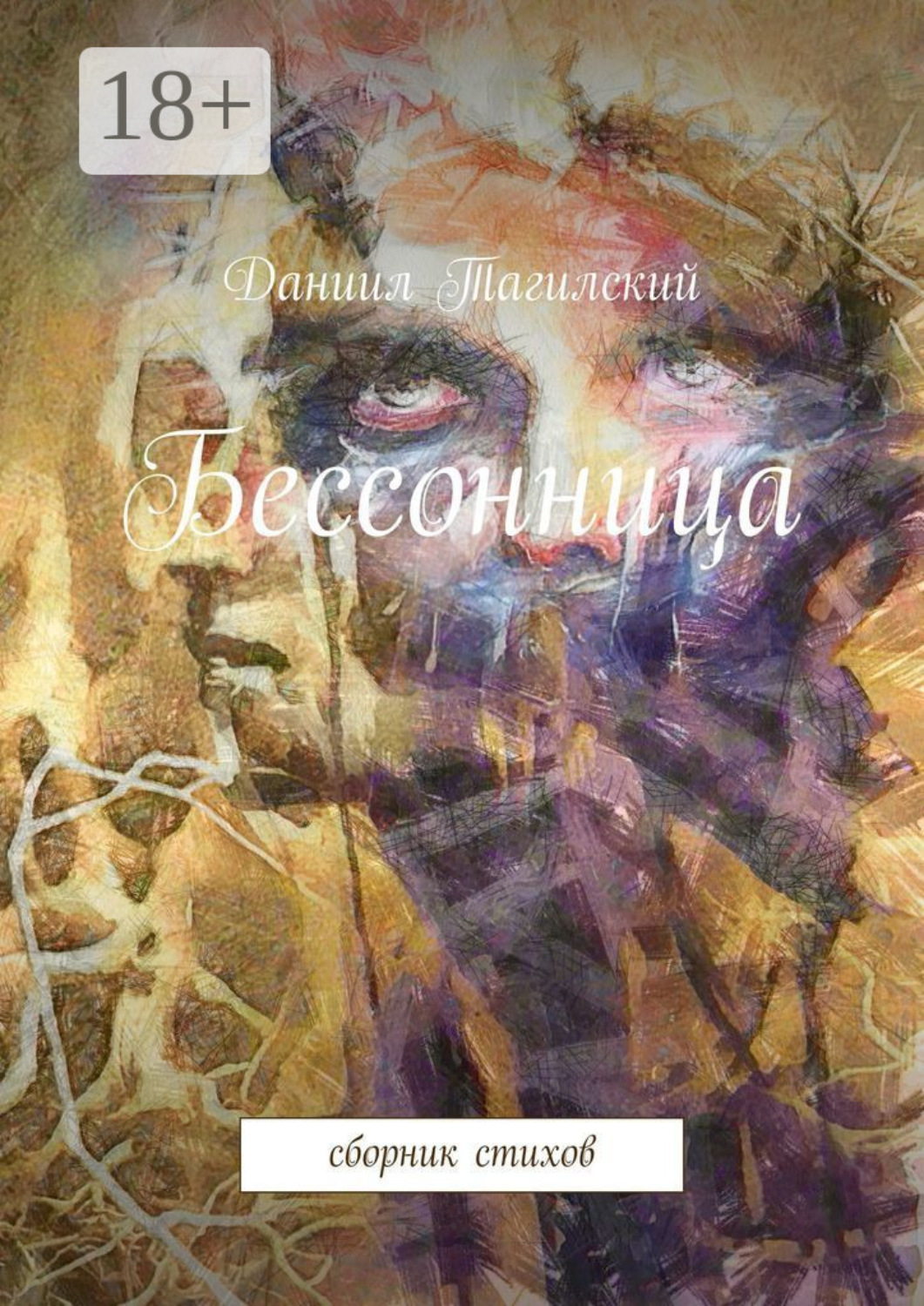 Обложка книги «Бессонница. Сборник стихов»