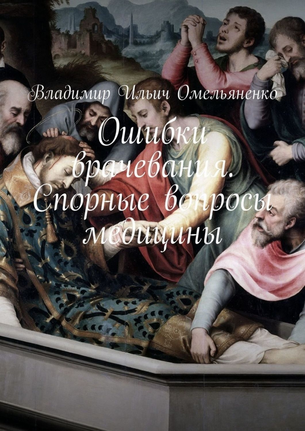 Обложка книги «Ошибки врачевания. Спорные вопросы медицины»