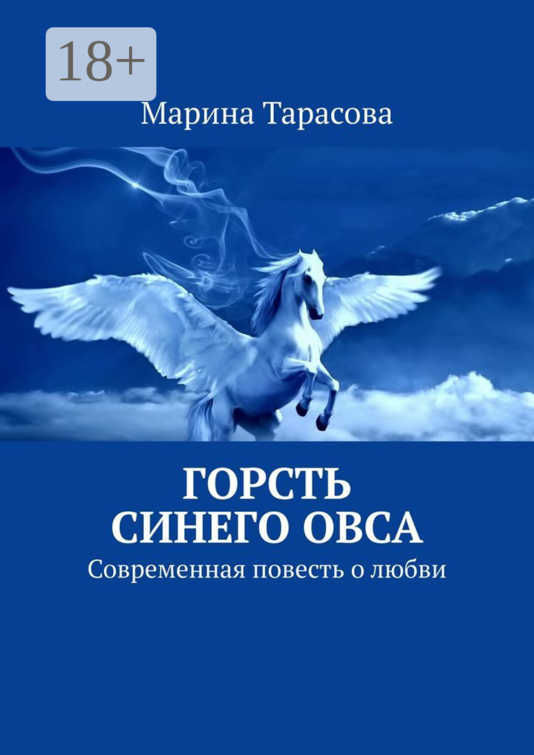 Обложка книги «Горсть синего овса. Современная повесть о любви»