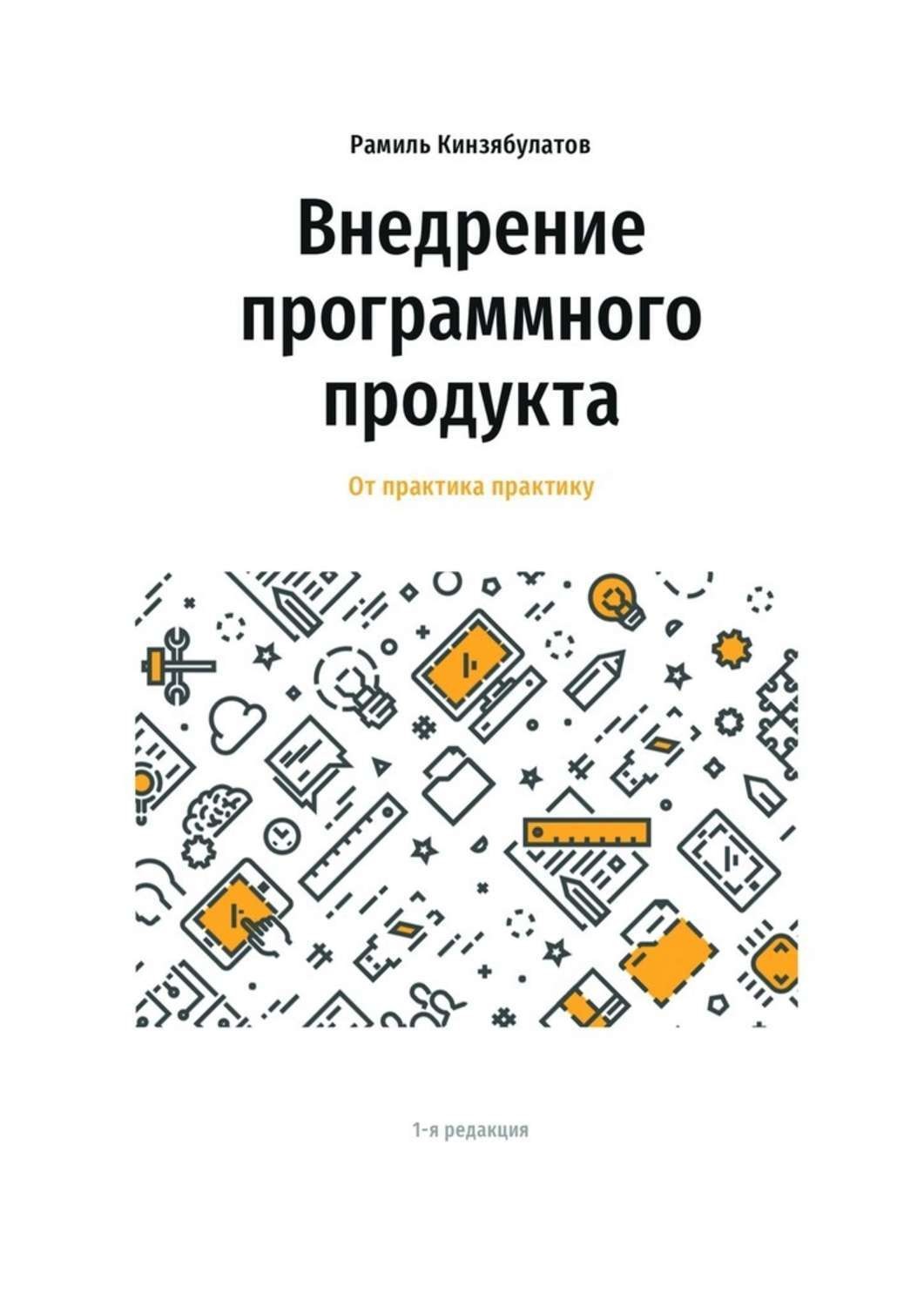 Обложка книги «Внедрение программного продукта. От практика практику»