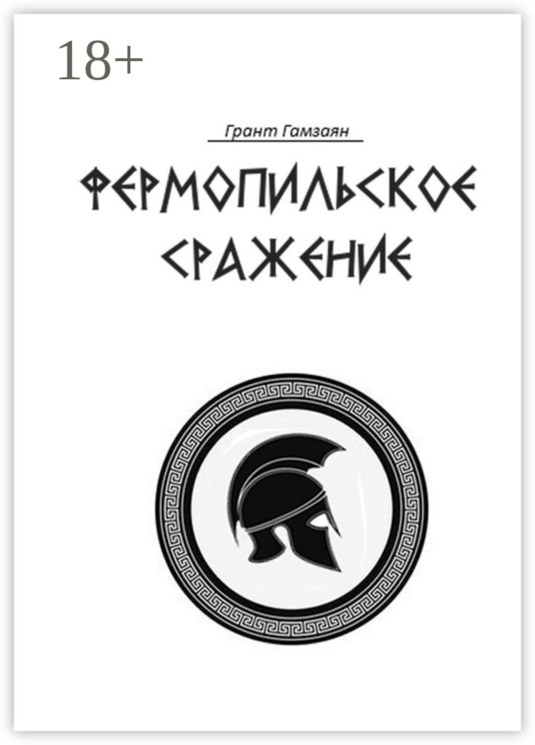 Обложка книги «Фермопильское сражение»