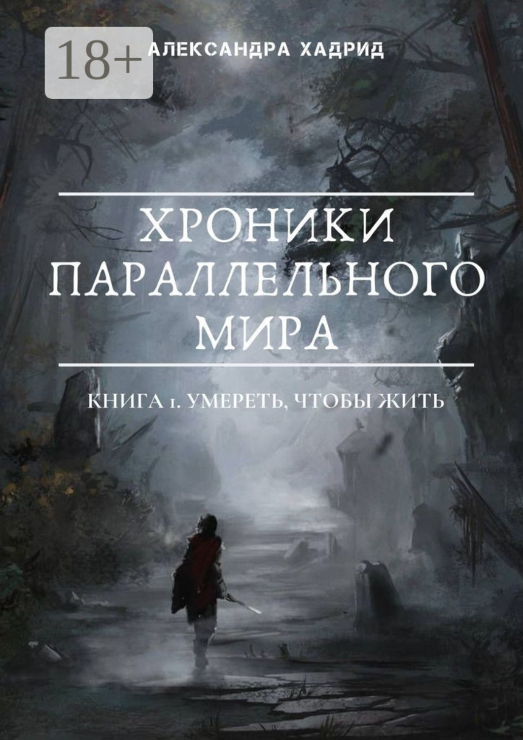 Обложка книги «Хроники параллельного мира. Книга 1. Умереть, чтобы жить»