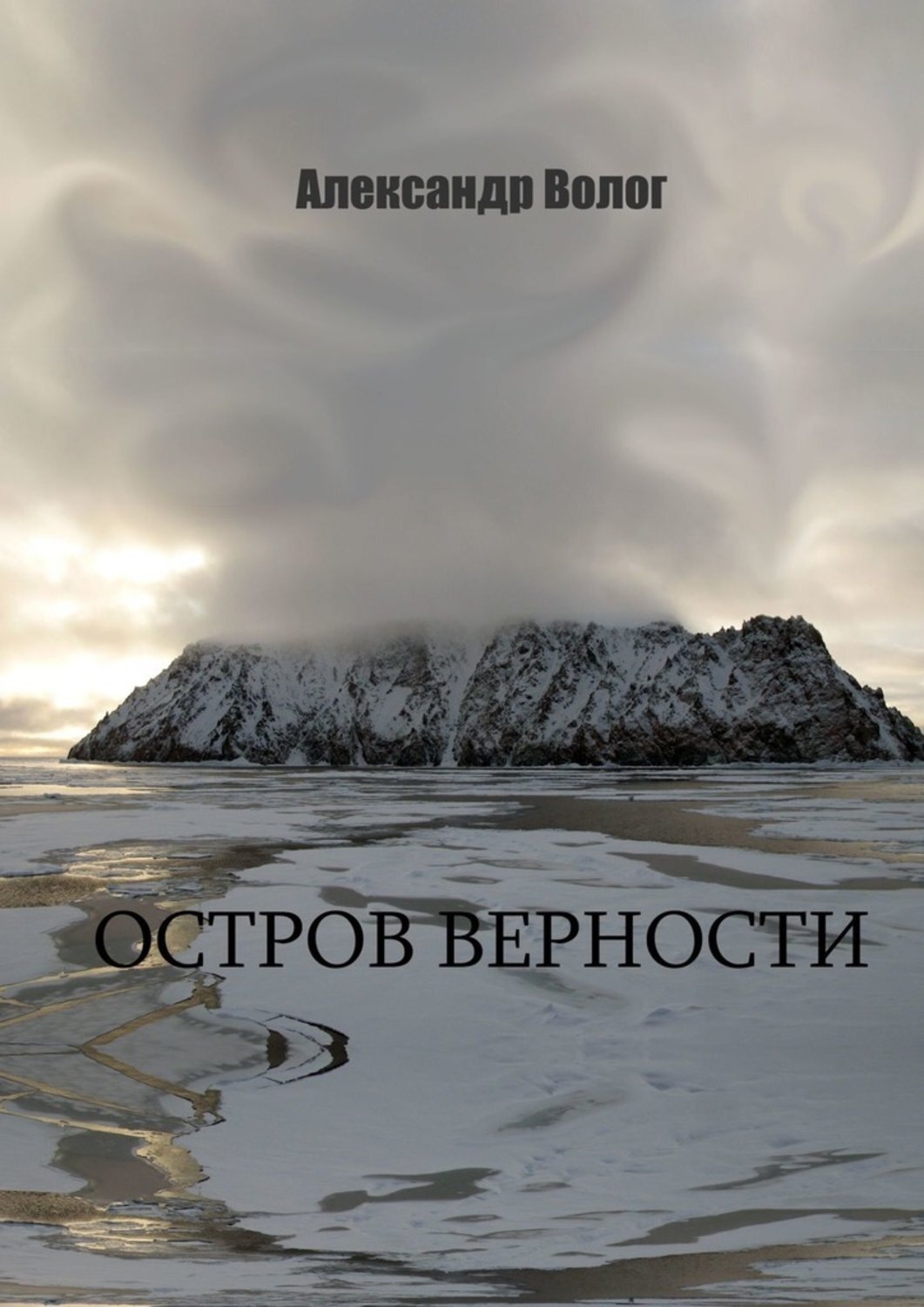 Обложка книги «Остров Верности»