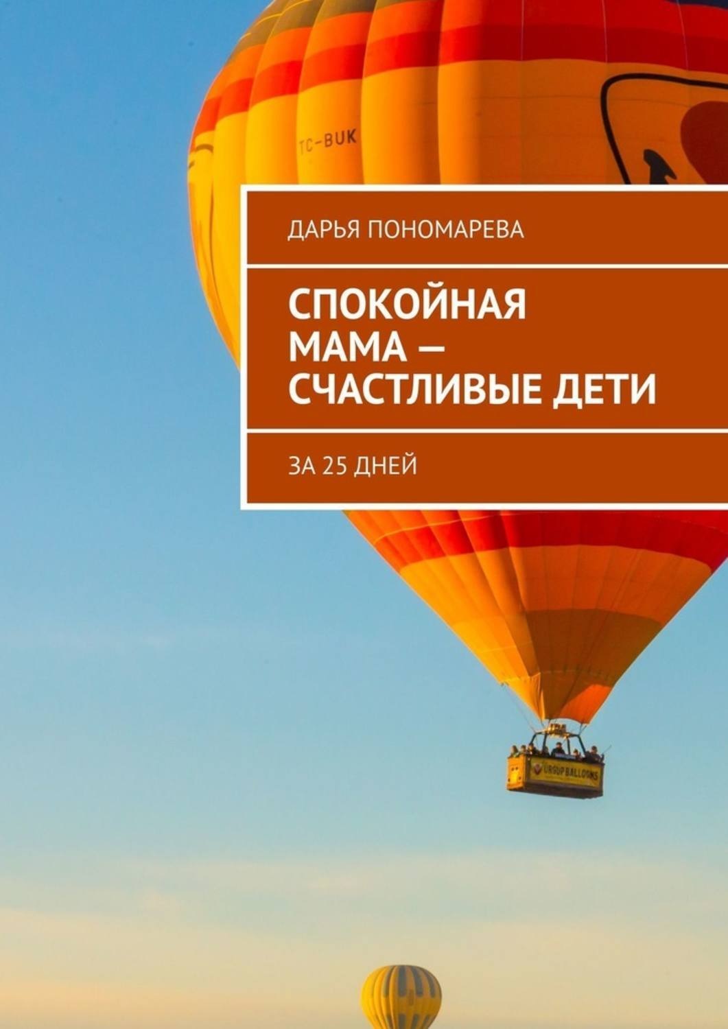 Обложка книги «Спокойная мама – счастливые дети»