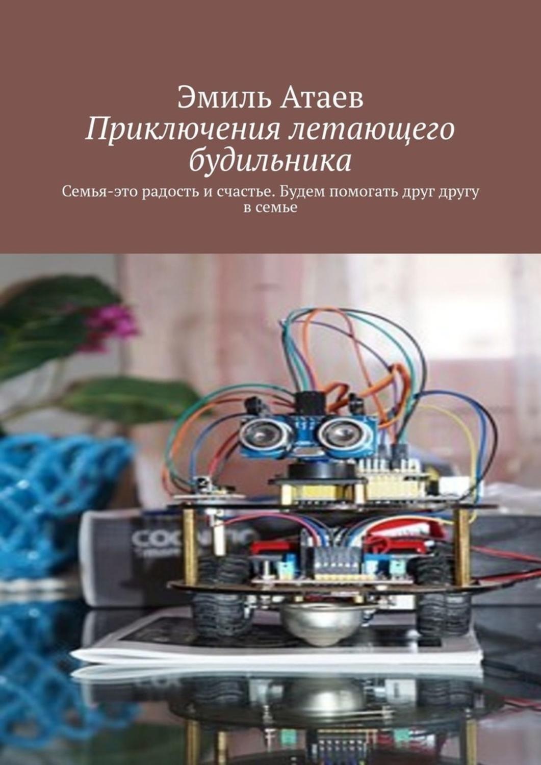Обложка книги «Приключения летающего будильника. Семья – это радость и счастье. Будем помогать друг другу в семье»