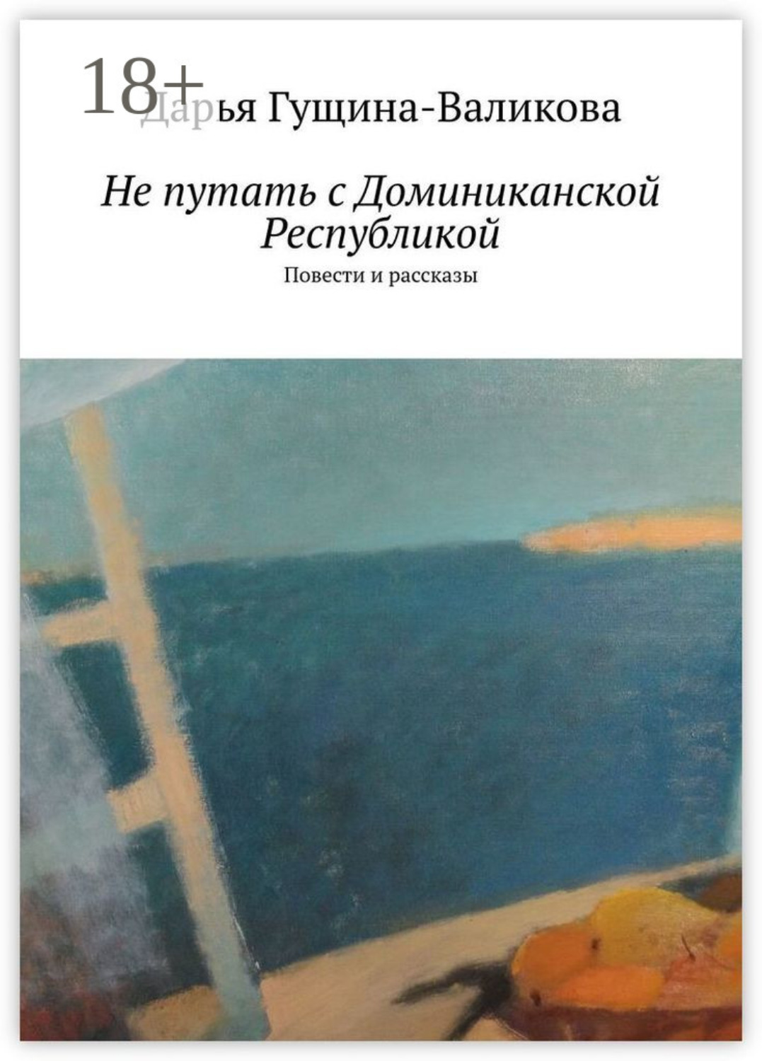 Обложка книги «Не путать с Доминиканской Республикой. Повести и рассказы»