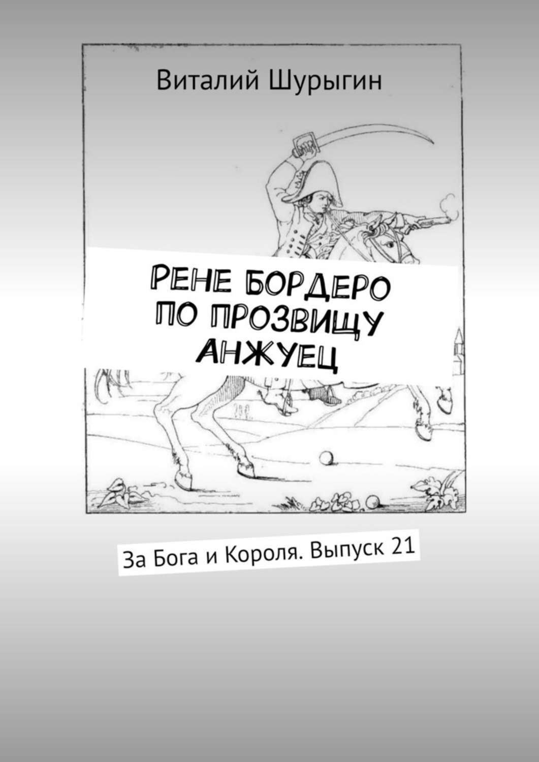 Обложка книги «Рене Бордеро по прозвищу Анжуец. За Бога и Короля. Выпуск 21»