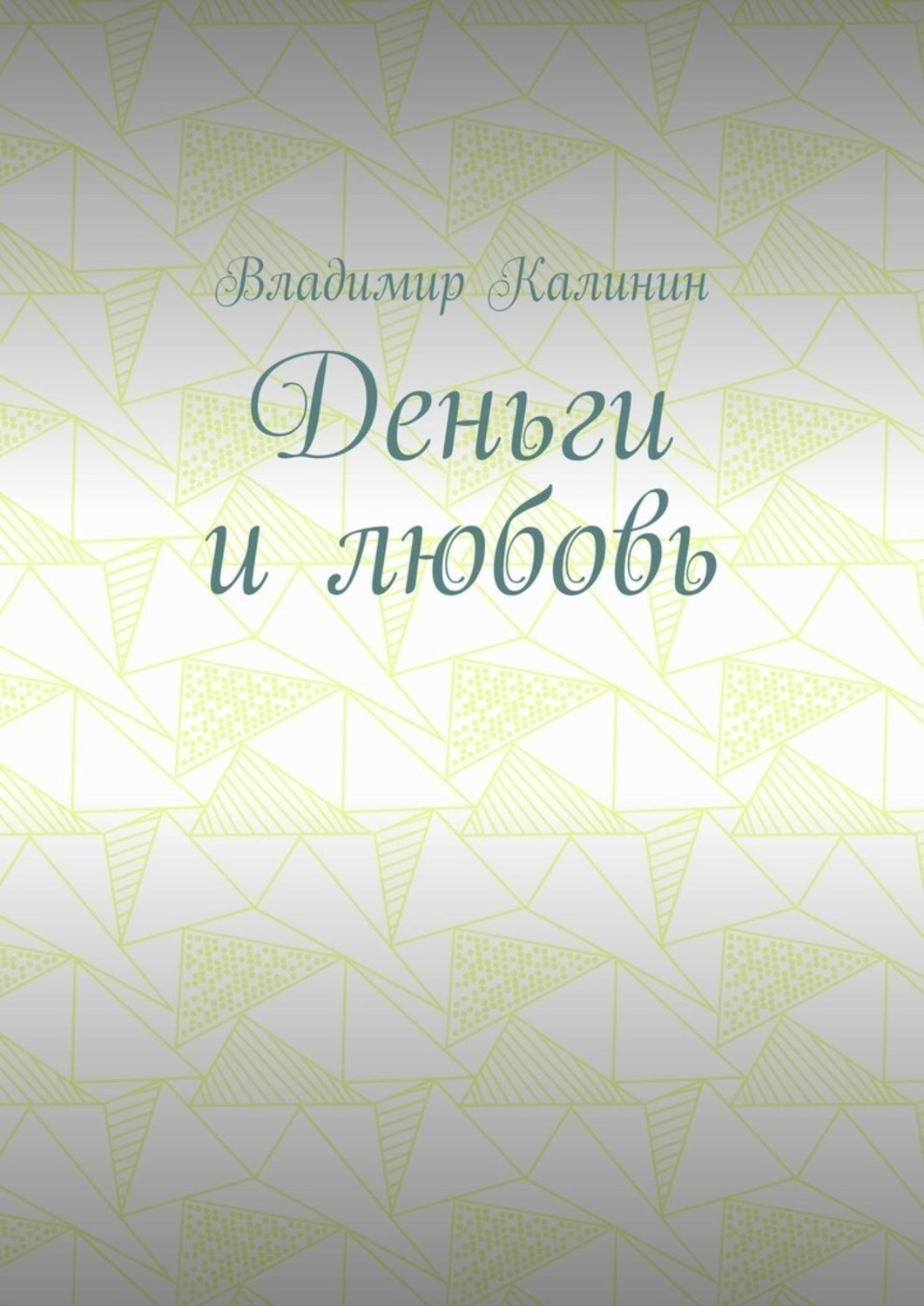 Обложка книги «Деньги и любовь»