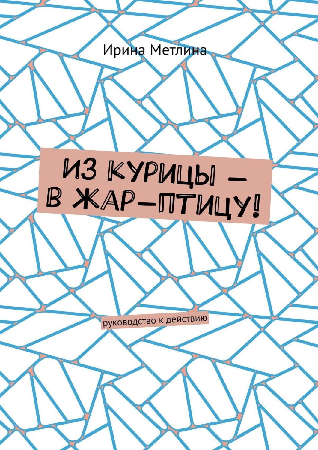 Обложка книги «Из курицы – в жар-птицу! Руководство к действию»