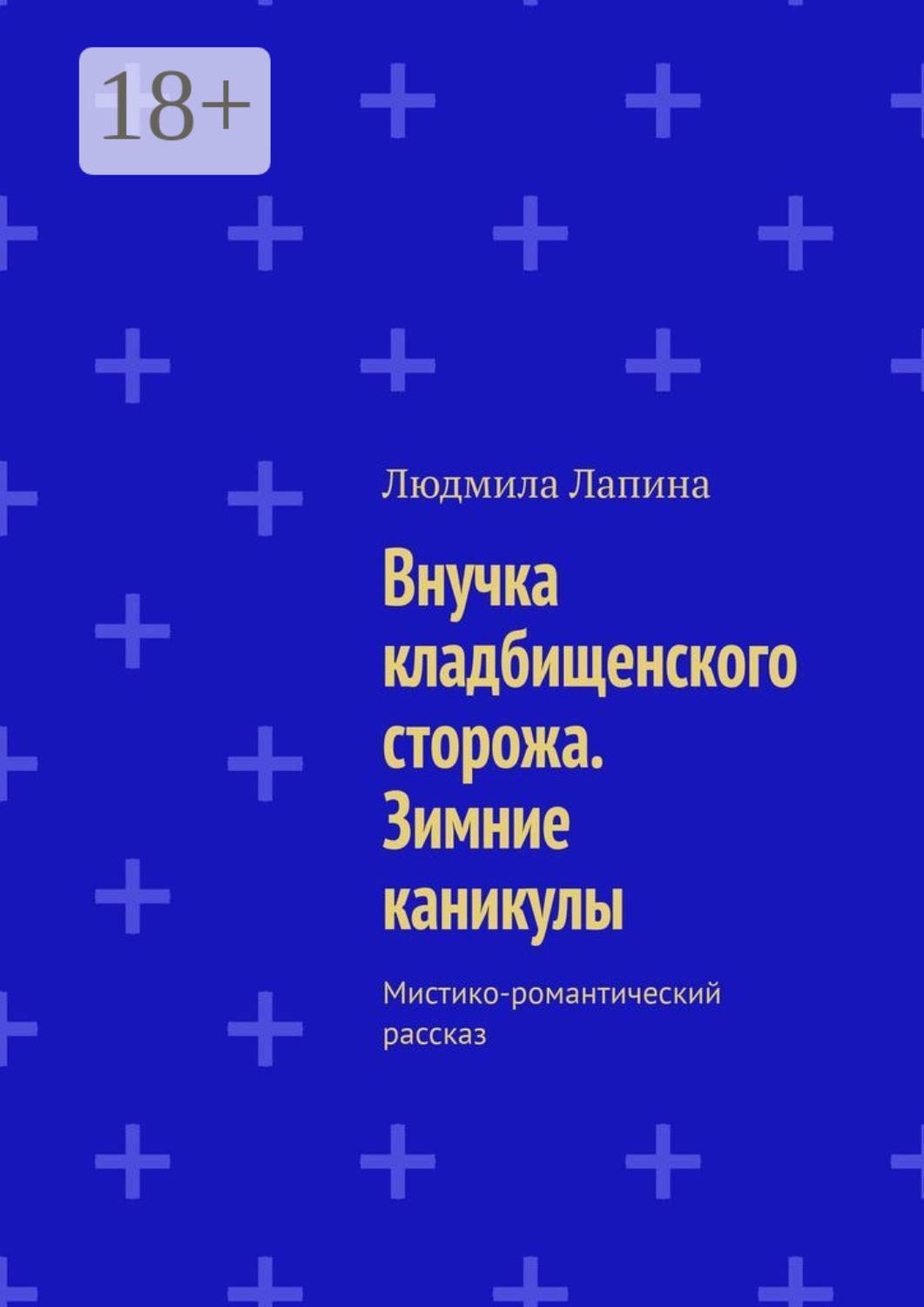 Обложка книги «Внучка кладбищенского сторожа. Зимние каникулы. Мистико-романтический рассказ»