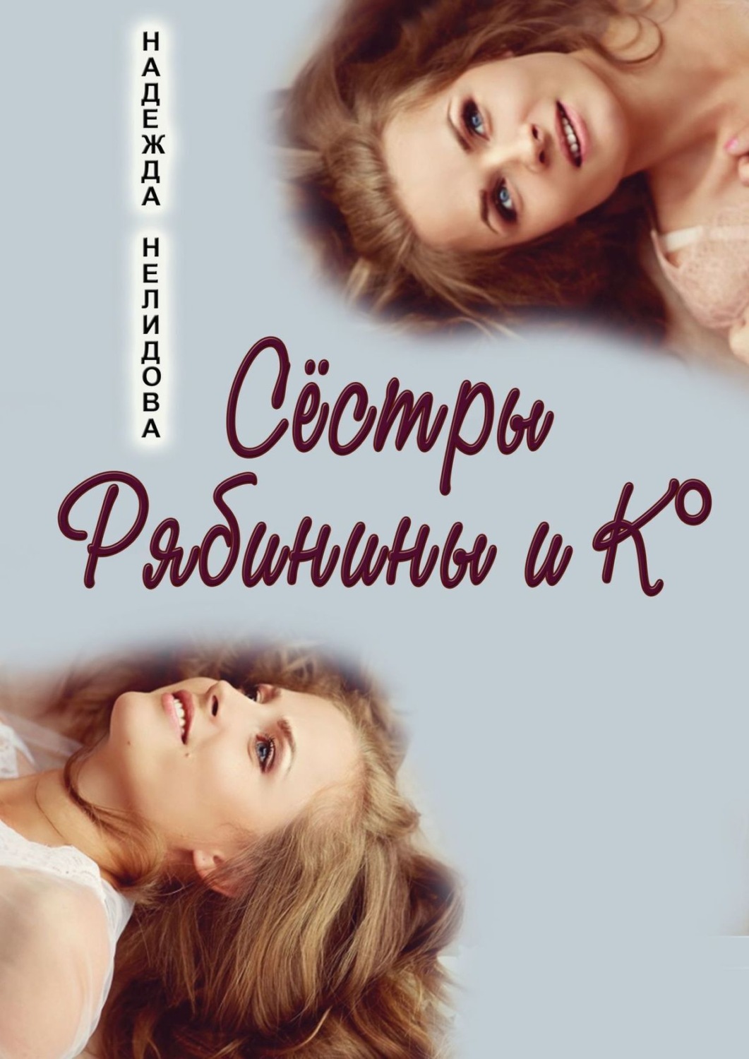 Обложка книги «Сёстры Рябинины и Ко»