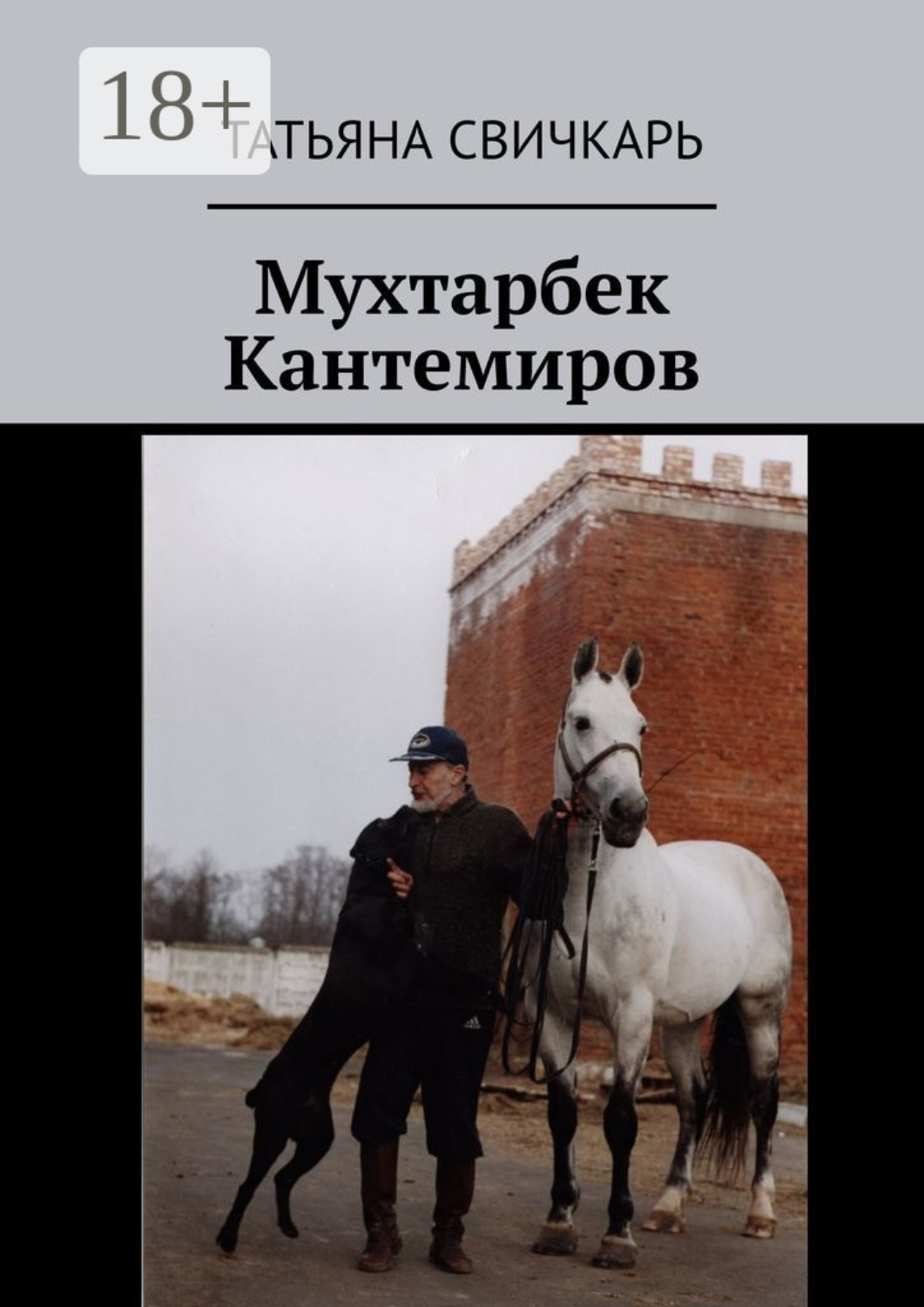 Обложка книги «Мухтарбек Кантемиров»