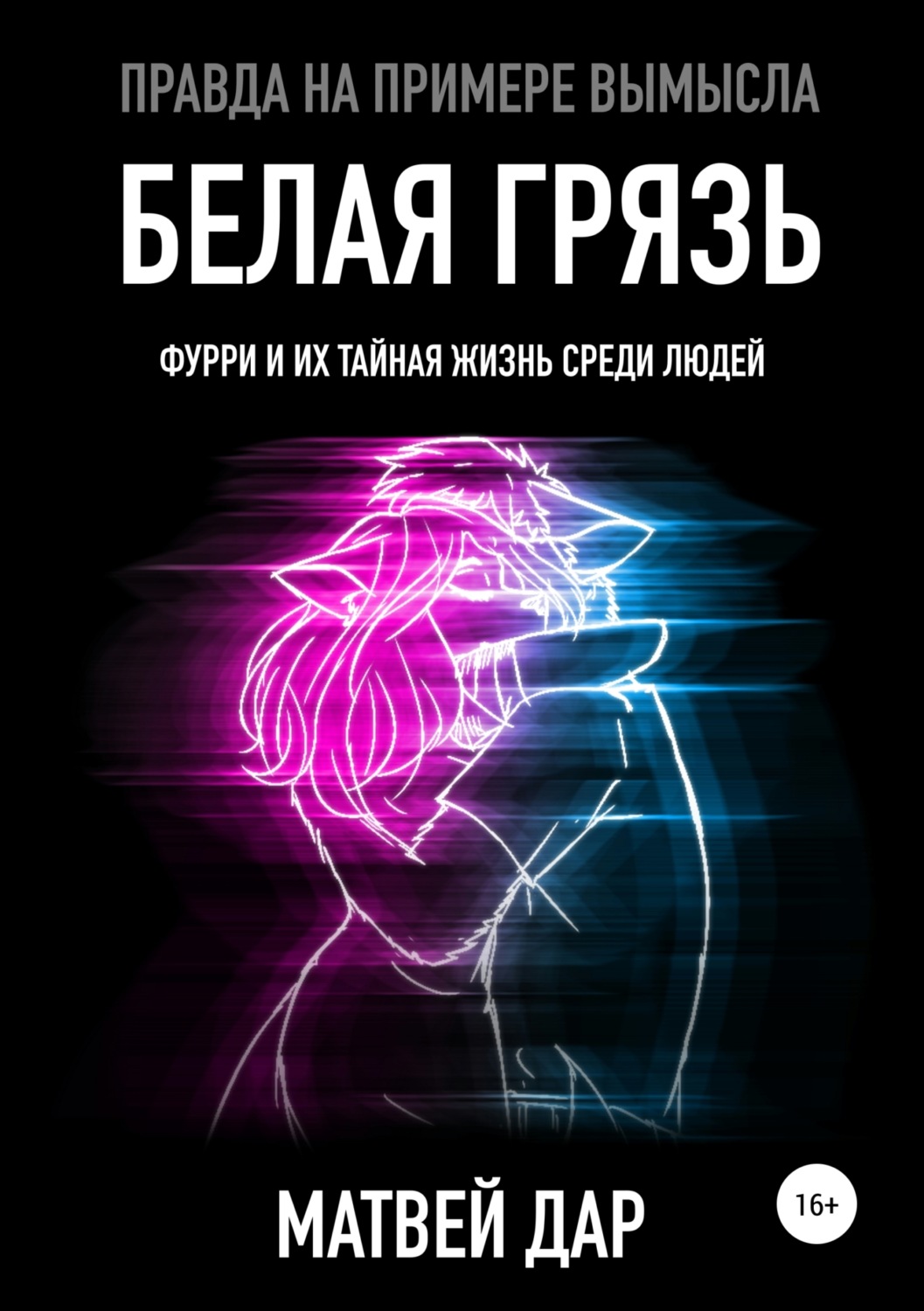 Обложка книги «Белая грязь»