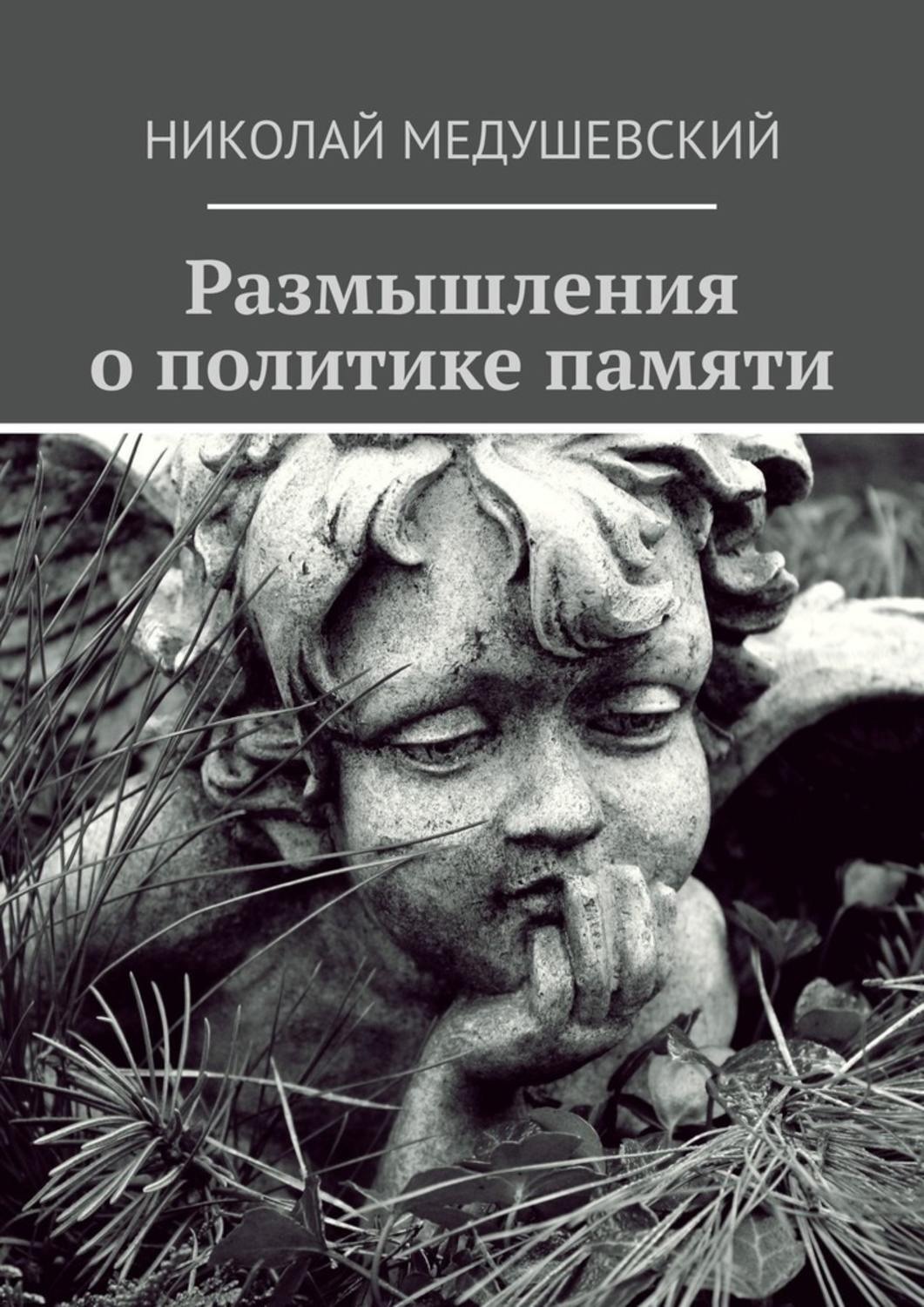 Обложка книги «Размышления о политике памяти. Сборник работ»