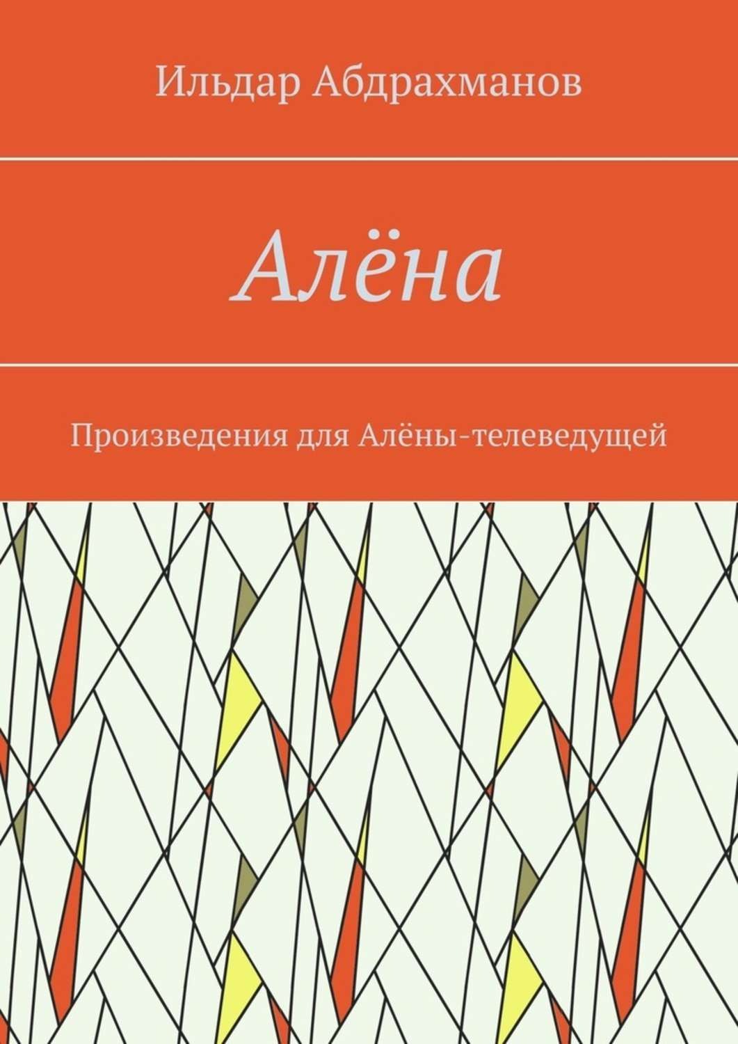 Обложка книги «Алёна. Произведения для Алёны-телеведущей»