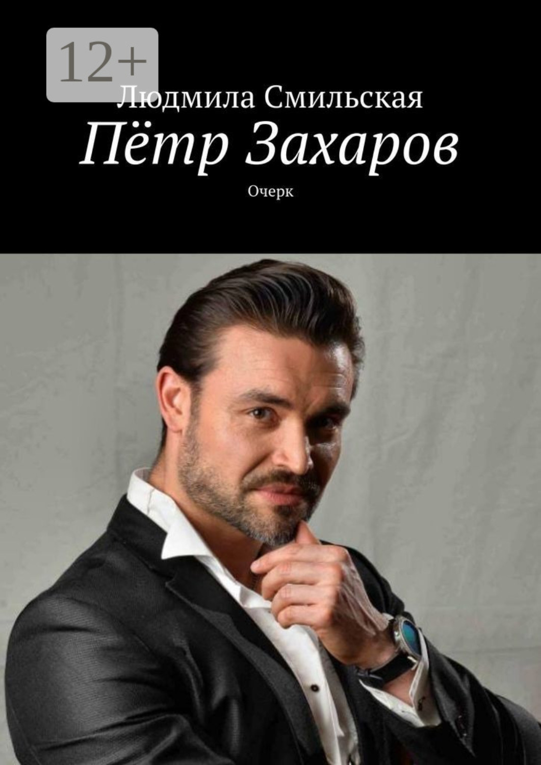 Обложка книги «Пётр Захаров. Очерк»